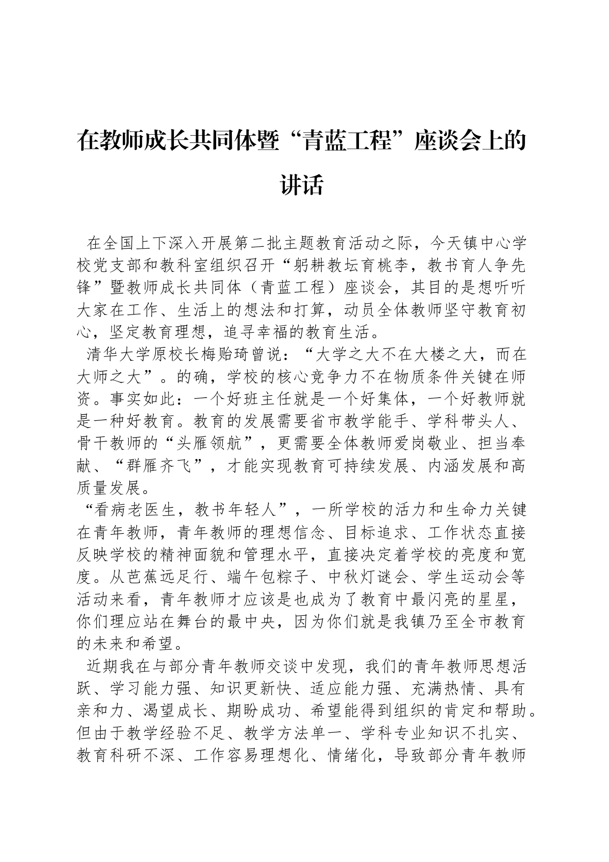 在教师成长共同体暨“青蓝工程”座谈会上的讲话_第1页