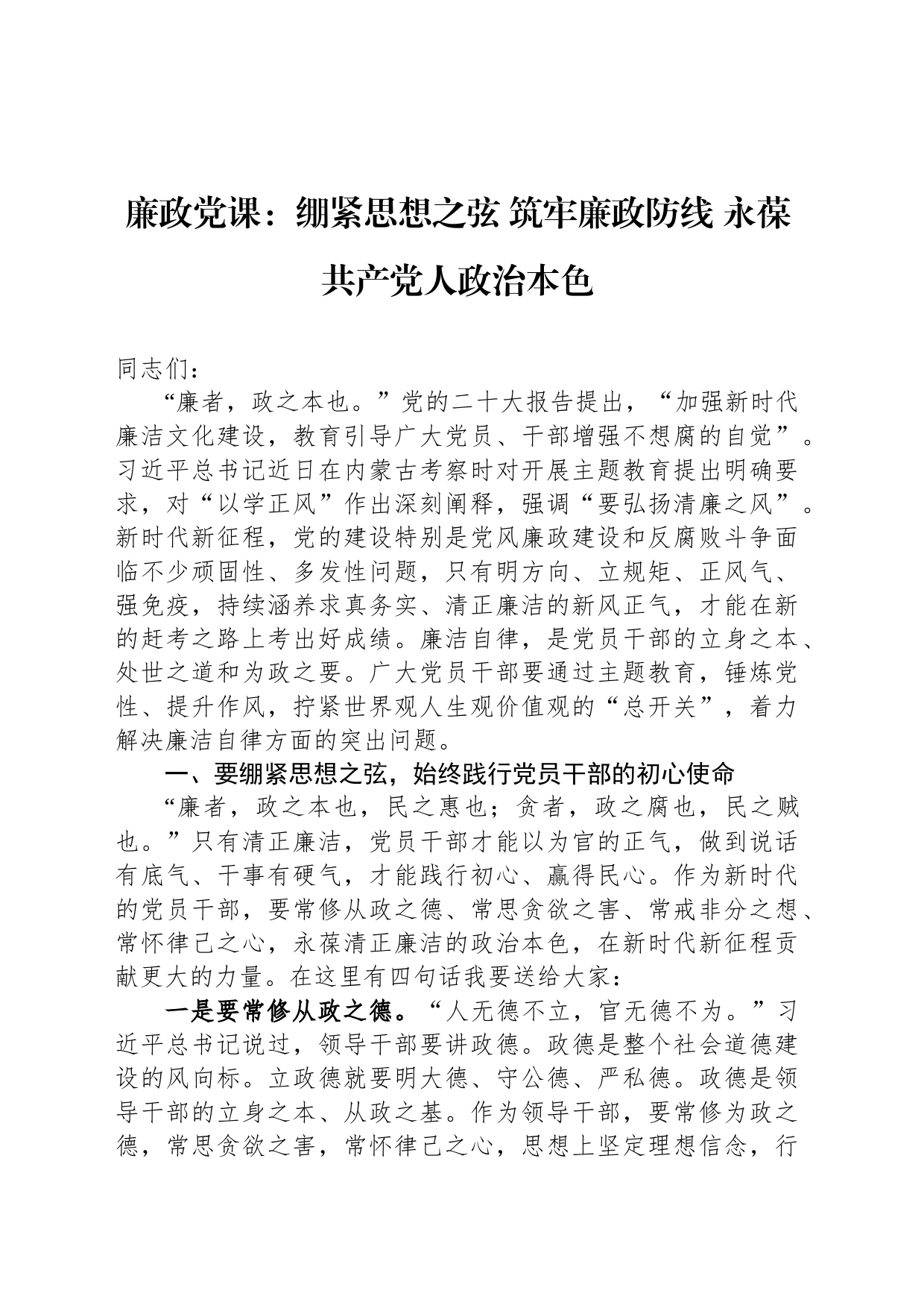 廉政党课：绷紧思想之弦 筑牢廉政防线 永葆共产党人政治本色_第1页