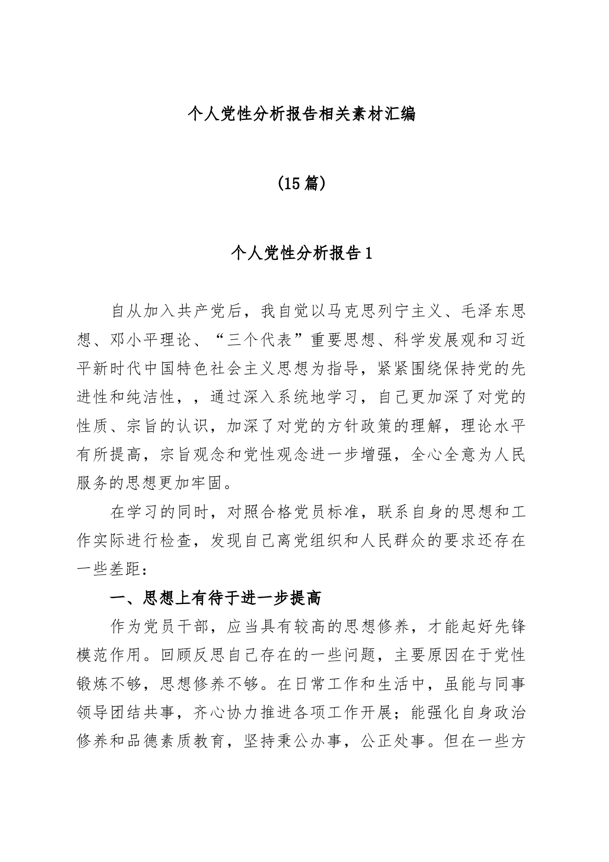 个人党性分析报告相关素材汇编_第1页