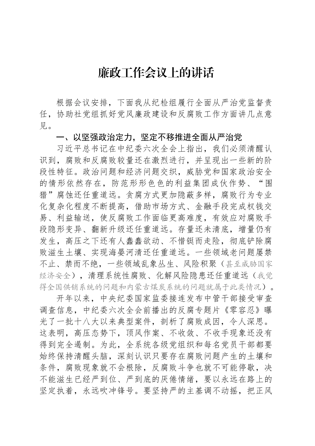 廉政工作会议上的讲话_第1页