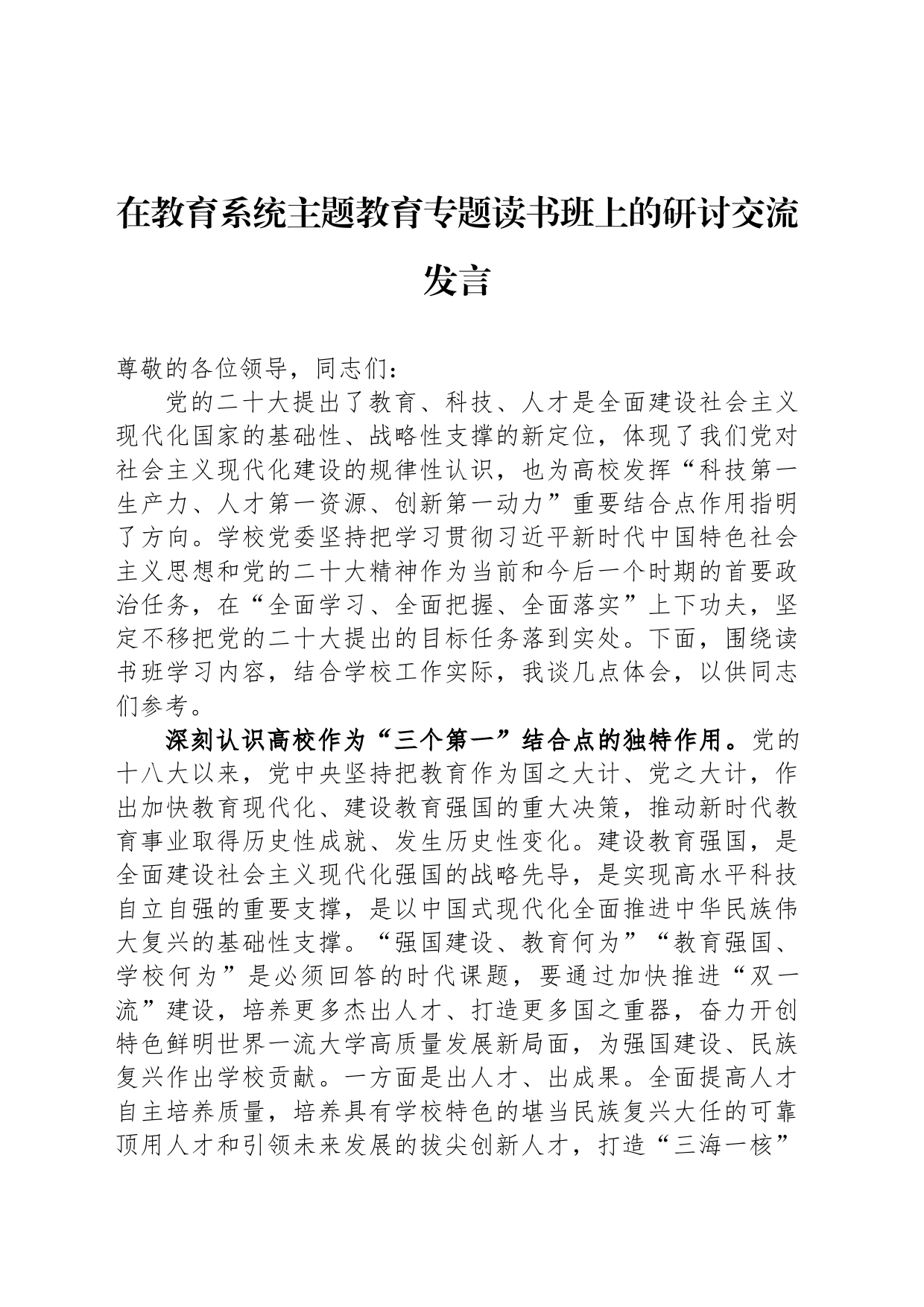在教育系统主题教育专题读书班上的研讨交流发言_第1页