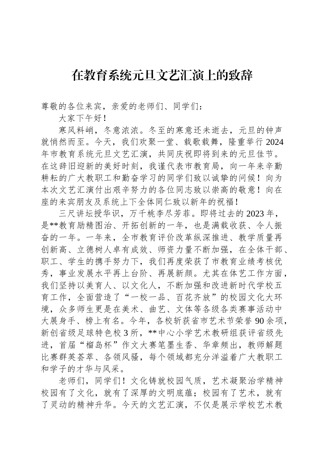 在教育系统元旦文艺汇演上的致辞_第1页