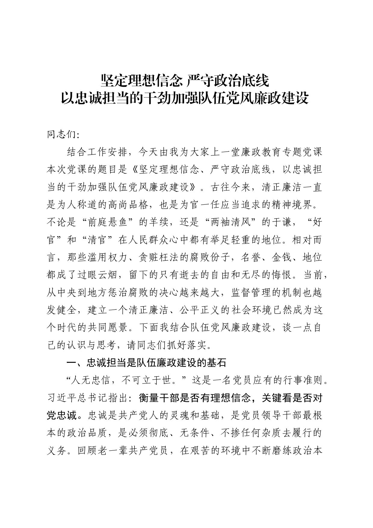 廉政教育专题党课_第1页