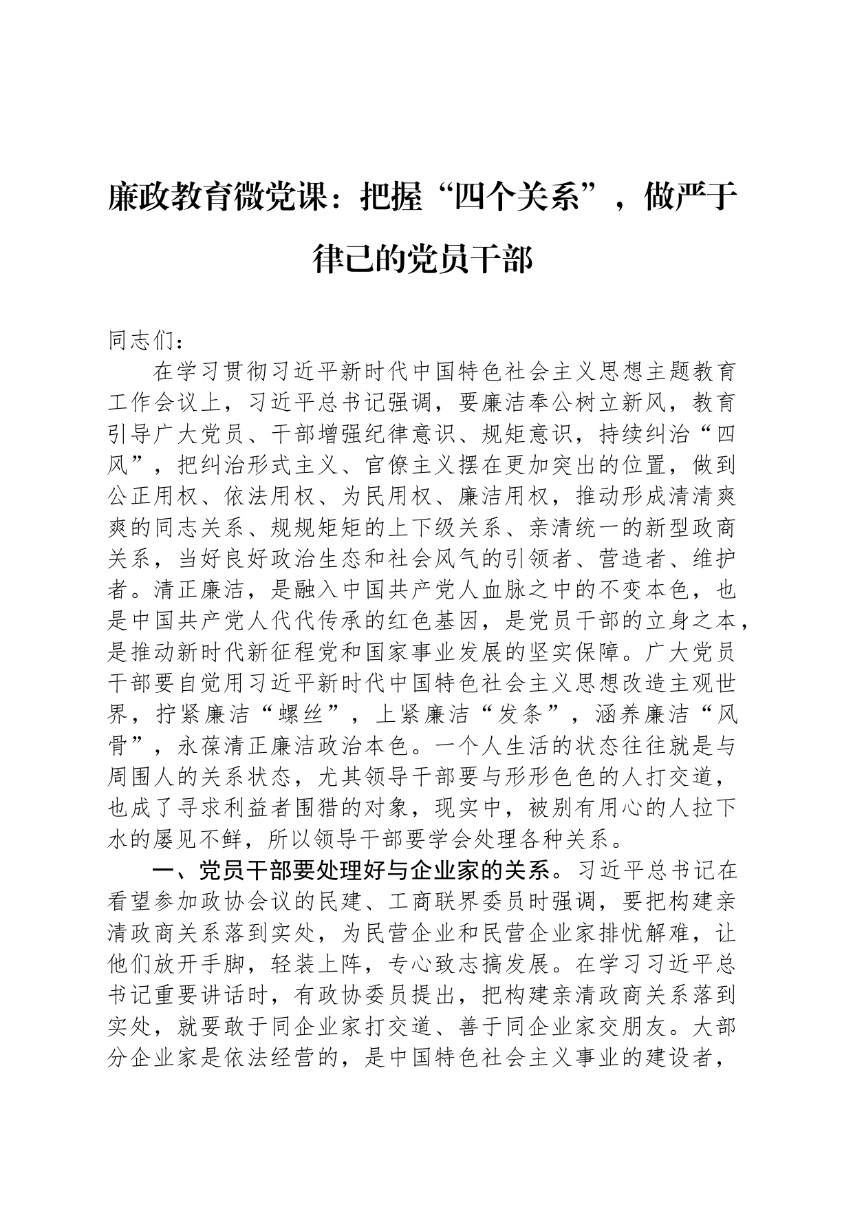 廉政教育微党课：把握“四个关系”，做严于律己的党员干部_第1页