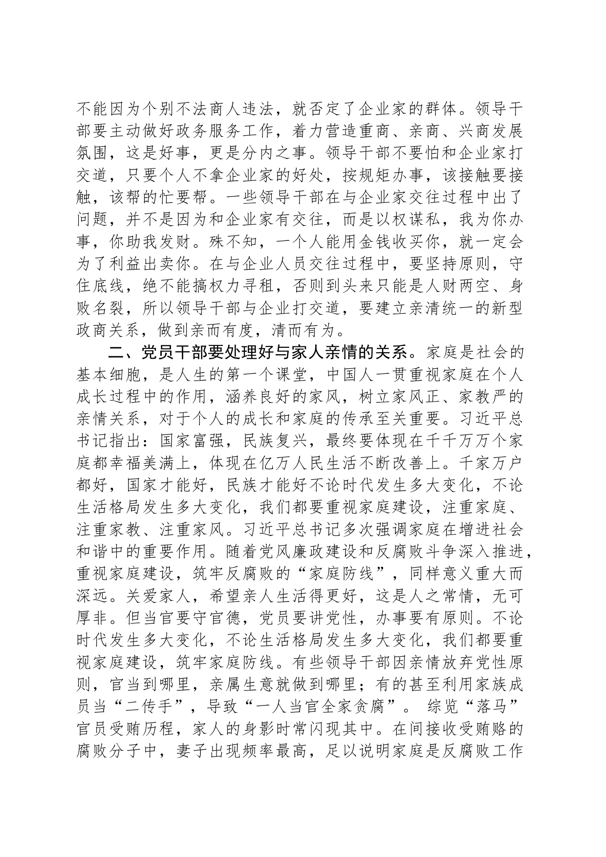 廉政教育微党课：把握“四个关系”，做严于律己的党员干部_第2页