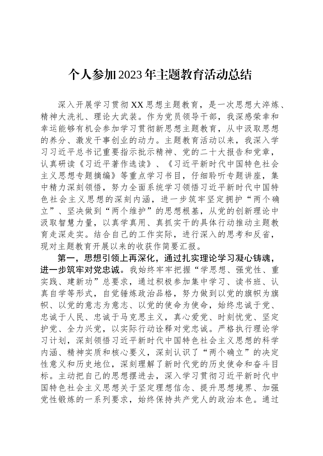 个人参加2023年主题教育活动总结_第1页