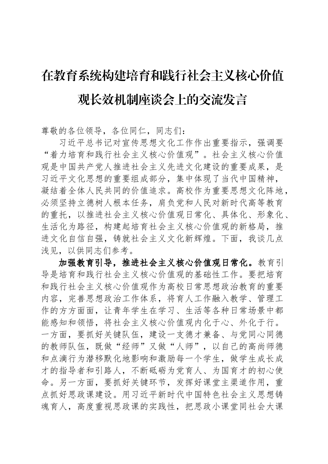 在教育系统构建培育和践行社会主义核心价值观长效机制座谈会上的交流发言_第1页