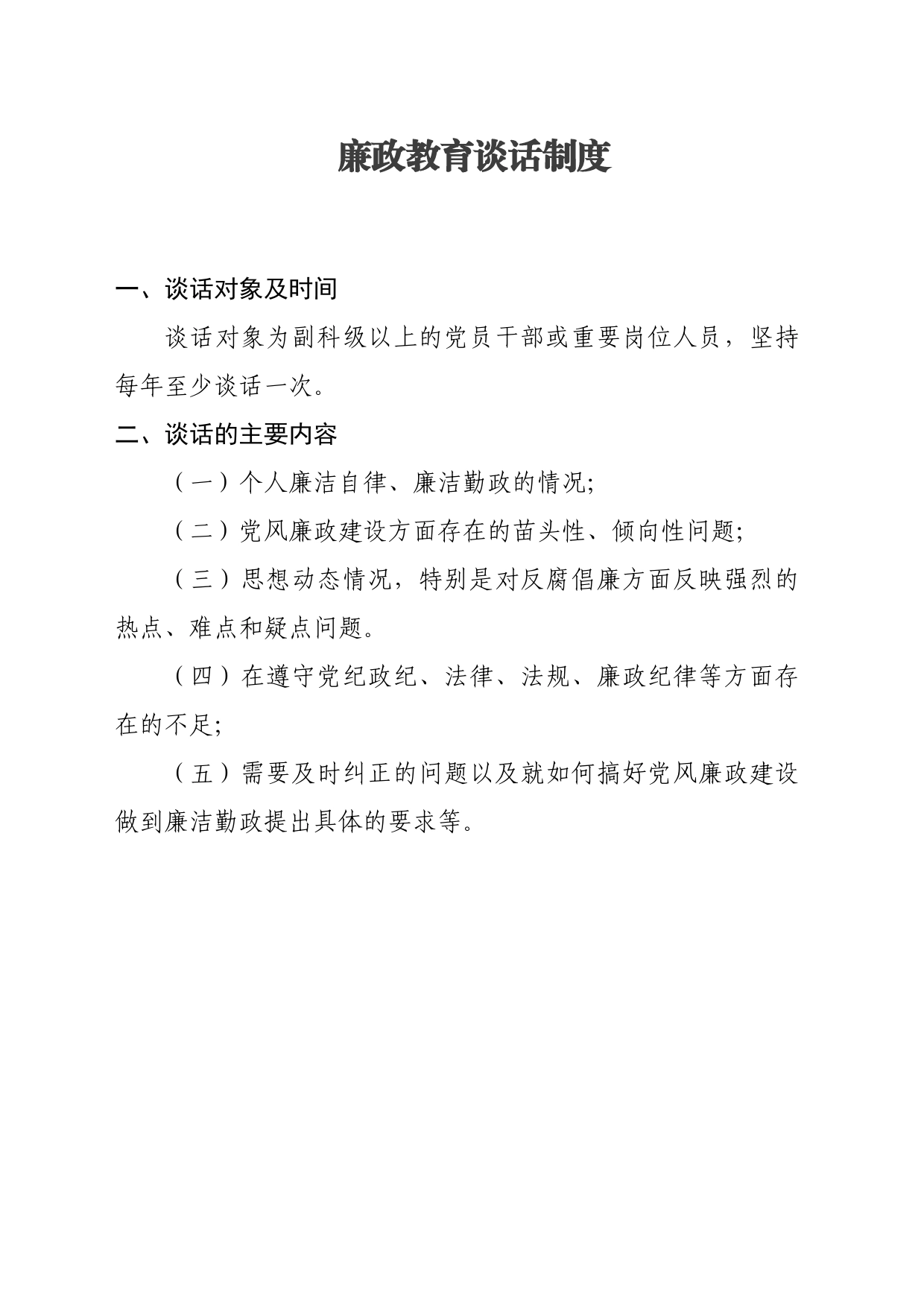 廉政教育谈话制度_第1页