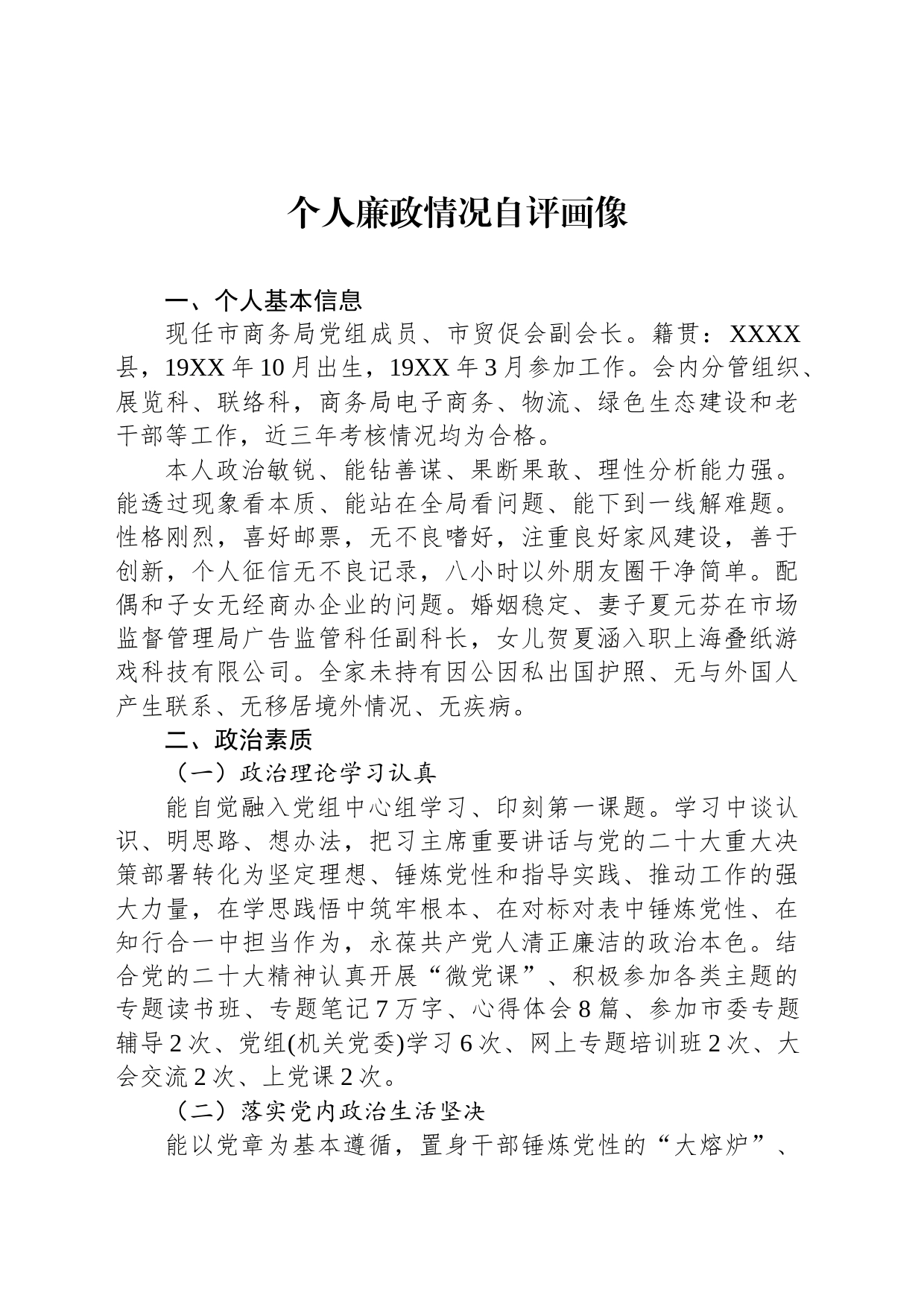 个人廉政情况自评画像_第1页