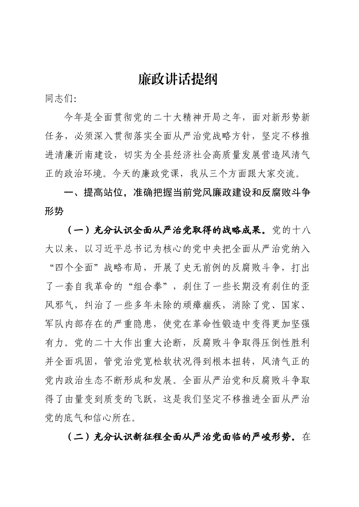 廉政讲话提纲_第1页