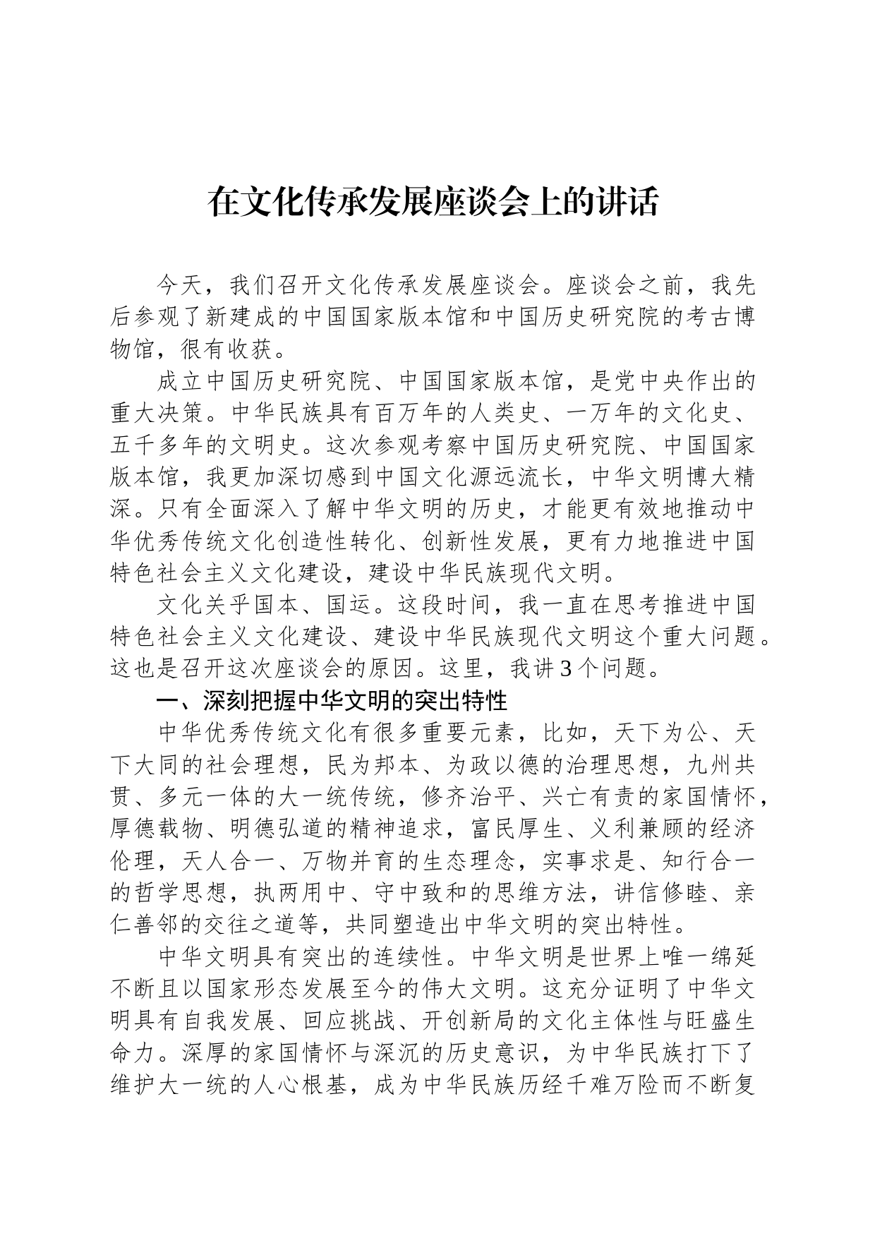 在文化传承发展座谈会上的讲话_第1页