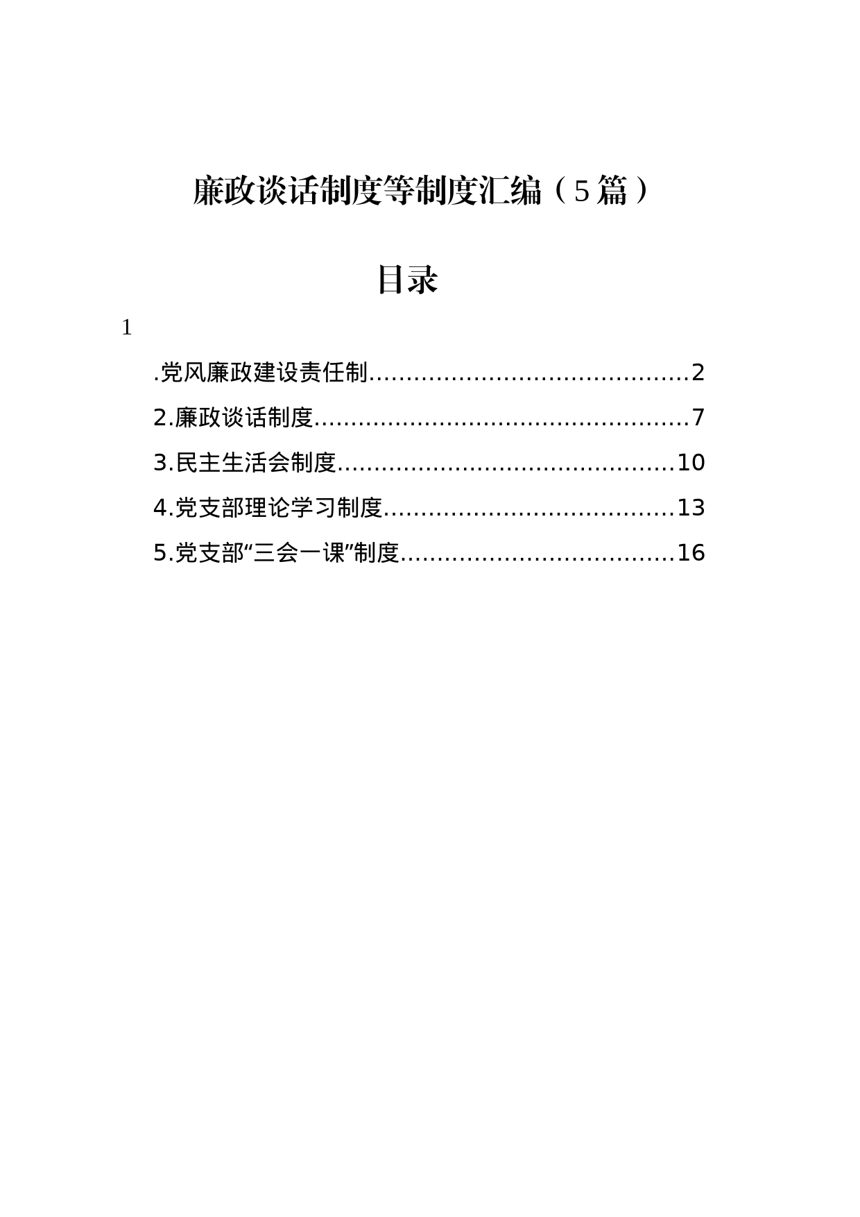 廉政谈话制度等制度汇编（5篇）_第1页