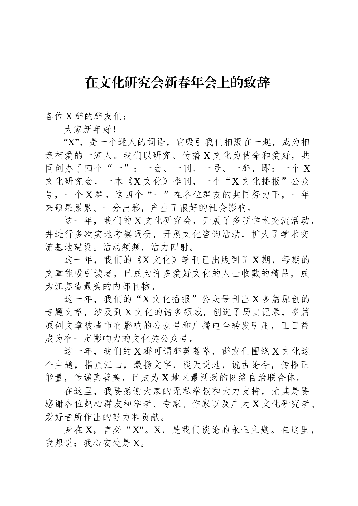 在文化研究会新春年会上的致辞_第1页