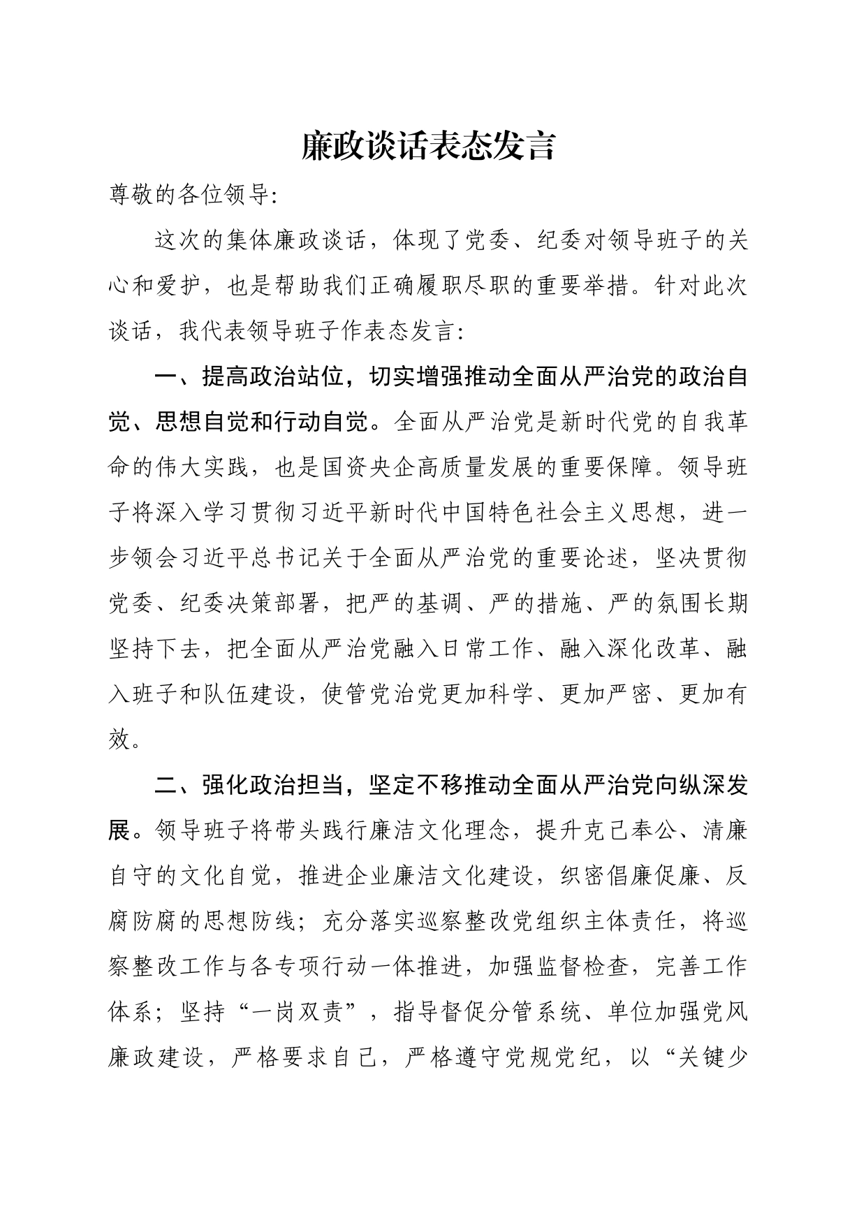 廉政谈话表态发言_第1页