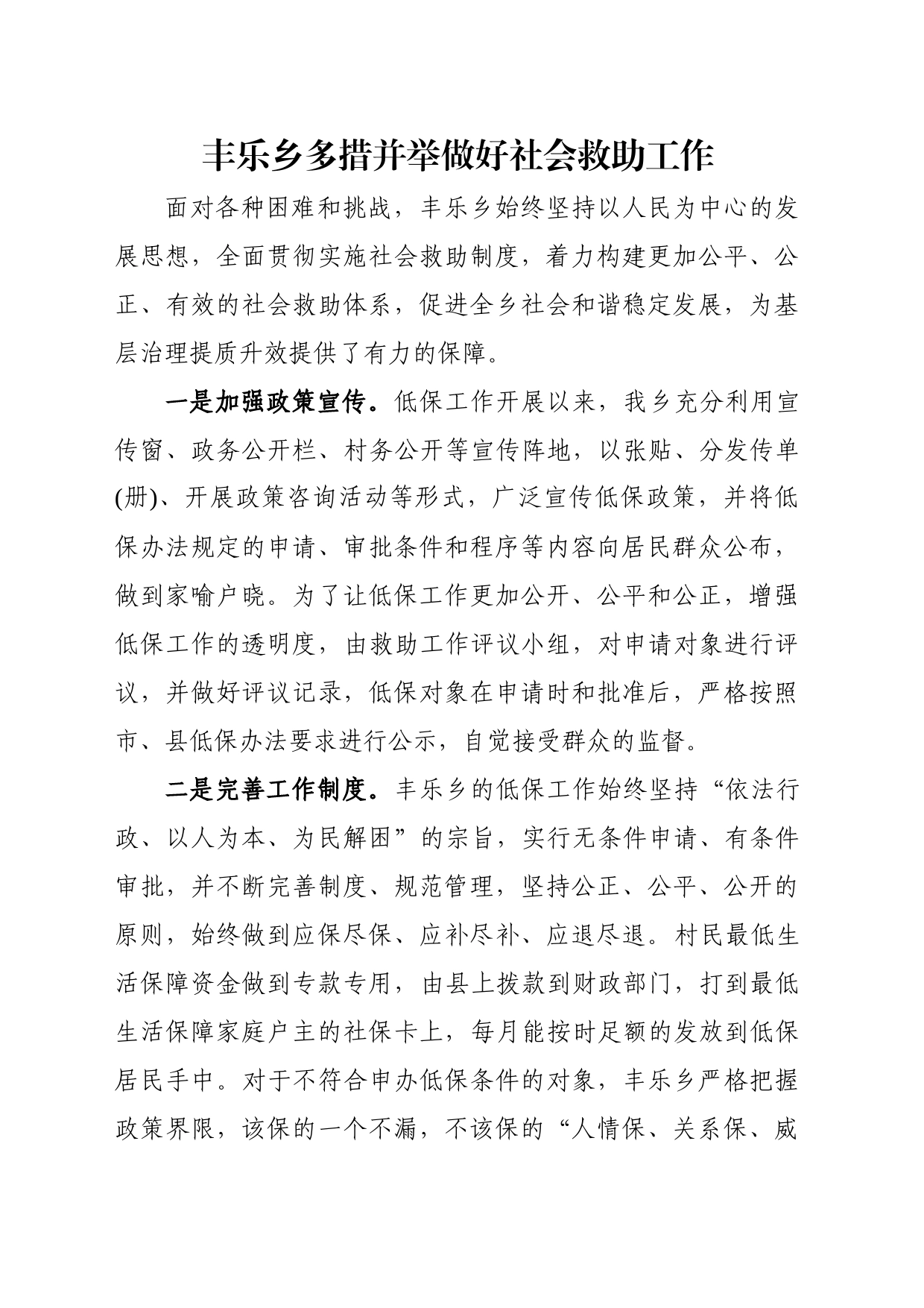 丰乐乡多措并举做好社会救助工作_第1页