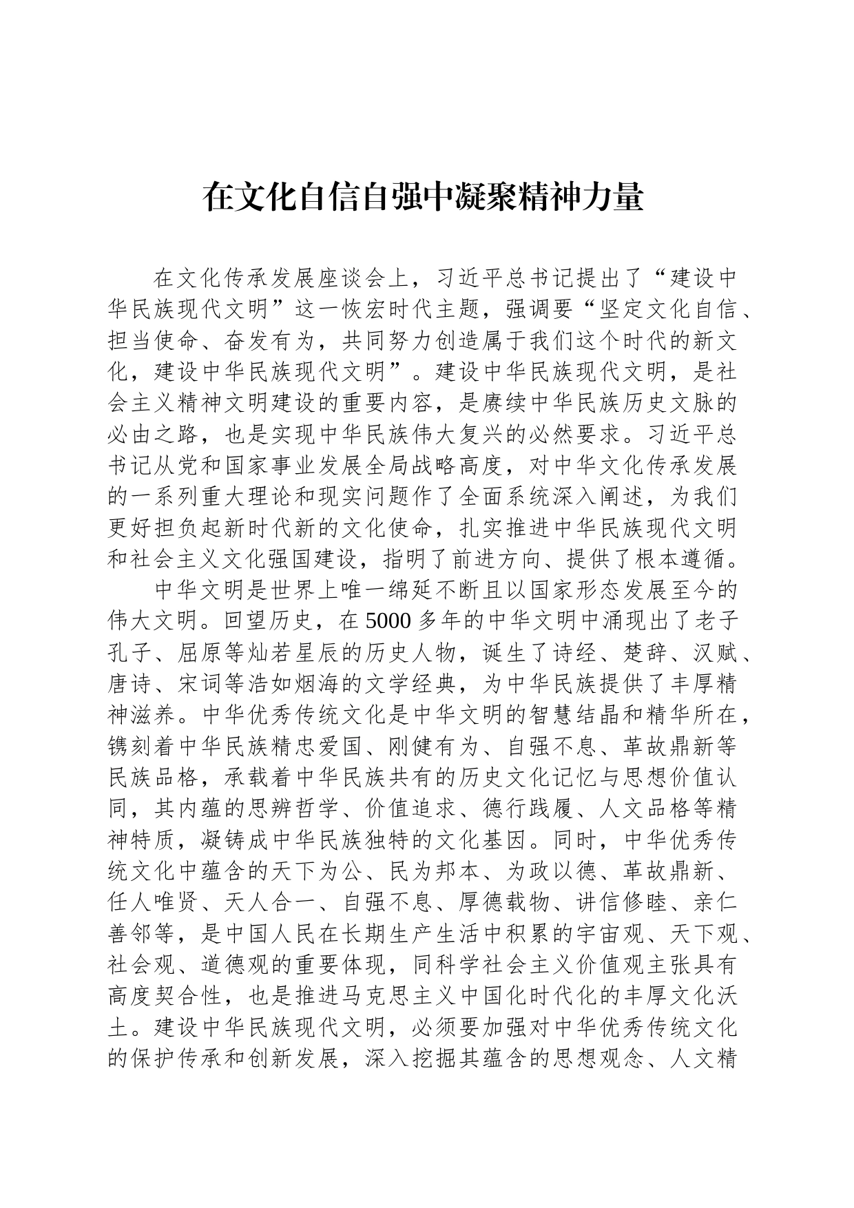 在文化自信自强中凝聚精神力量_第1页