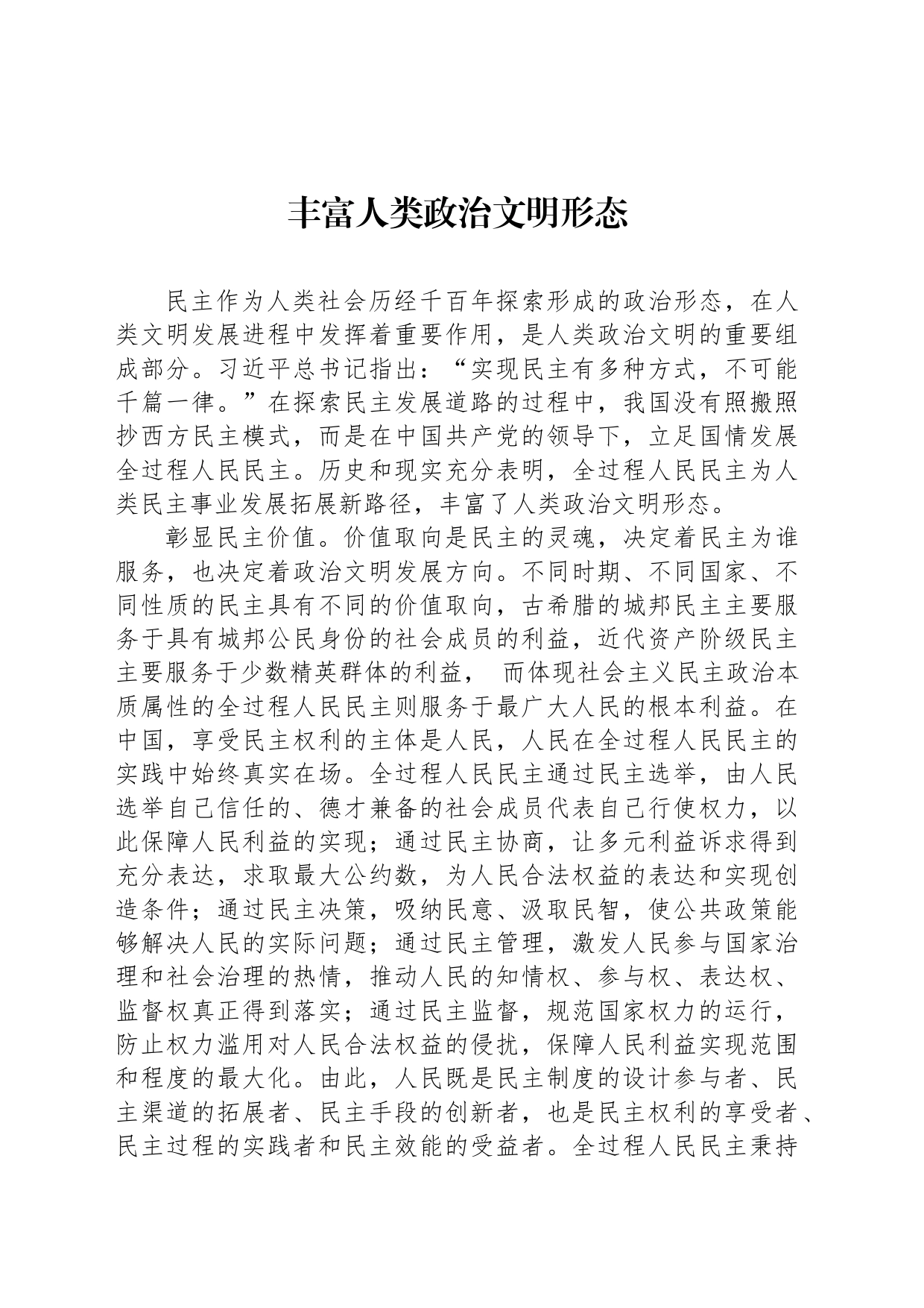 丰富人类政治文明形态_第1页