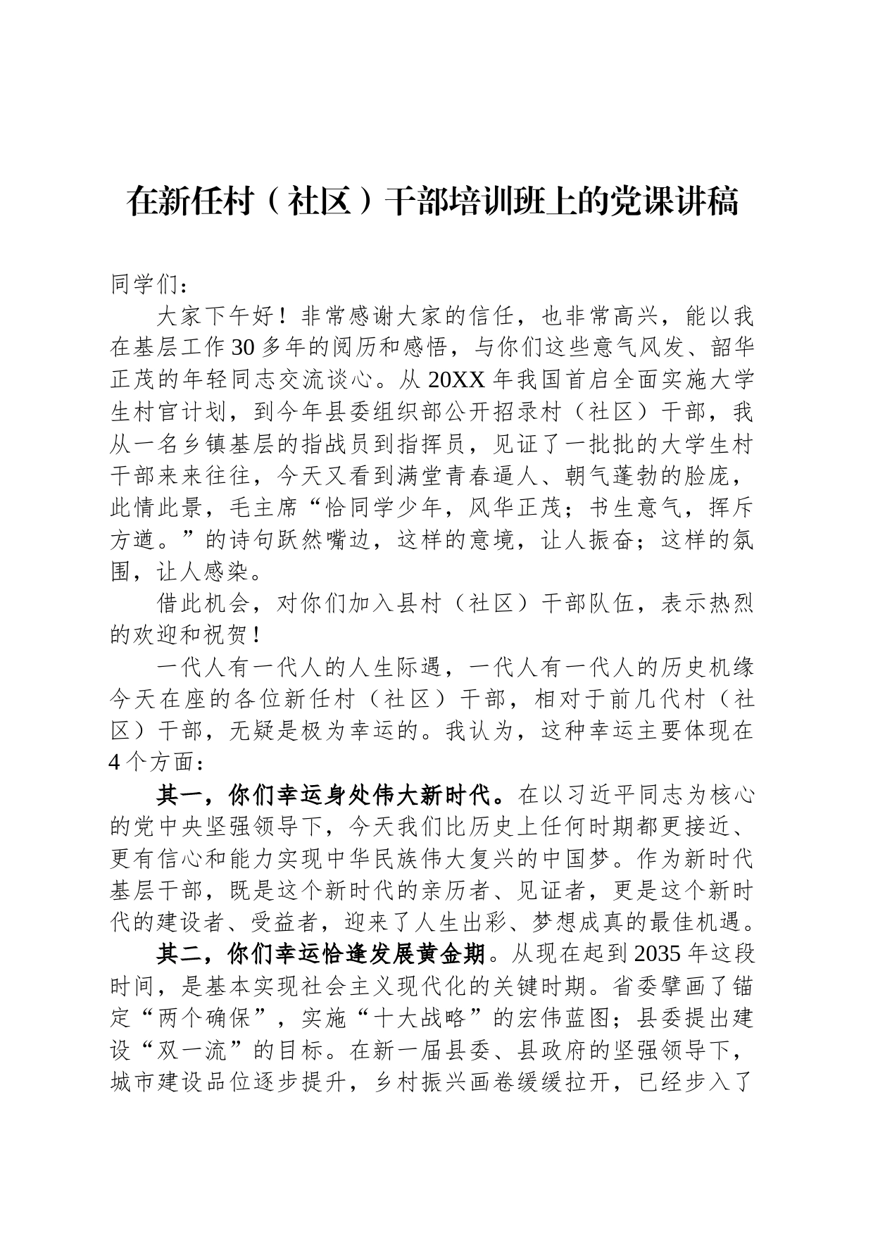 在新任村（社区）干部培训班上的党课讲稿_第1页