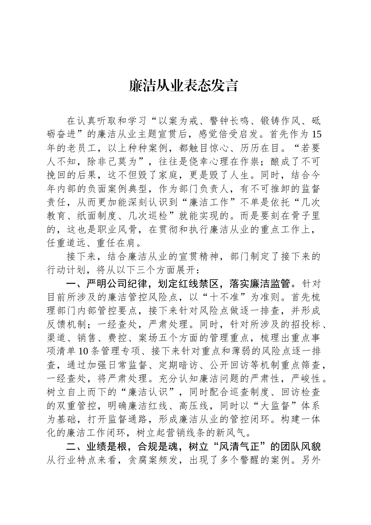 廉洁从业表态发言_第1页
