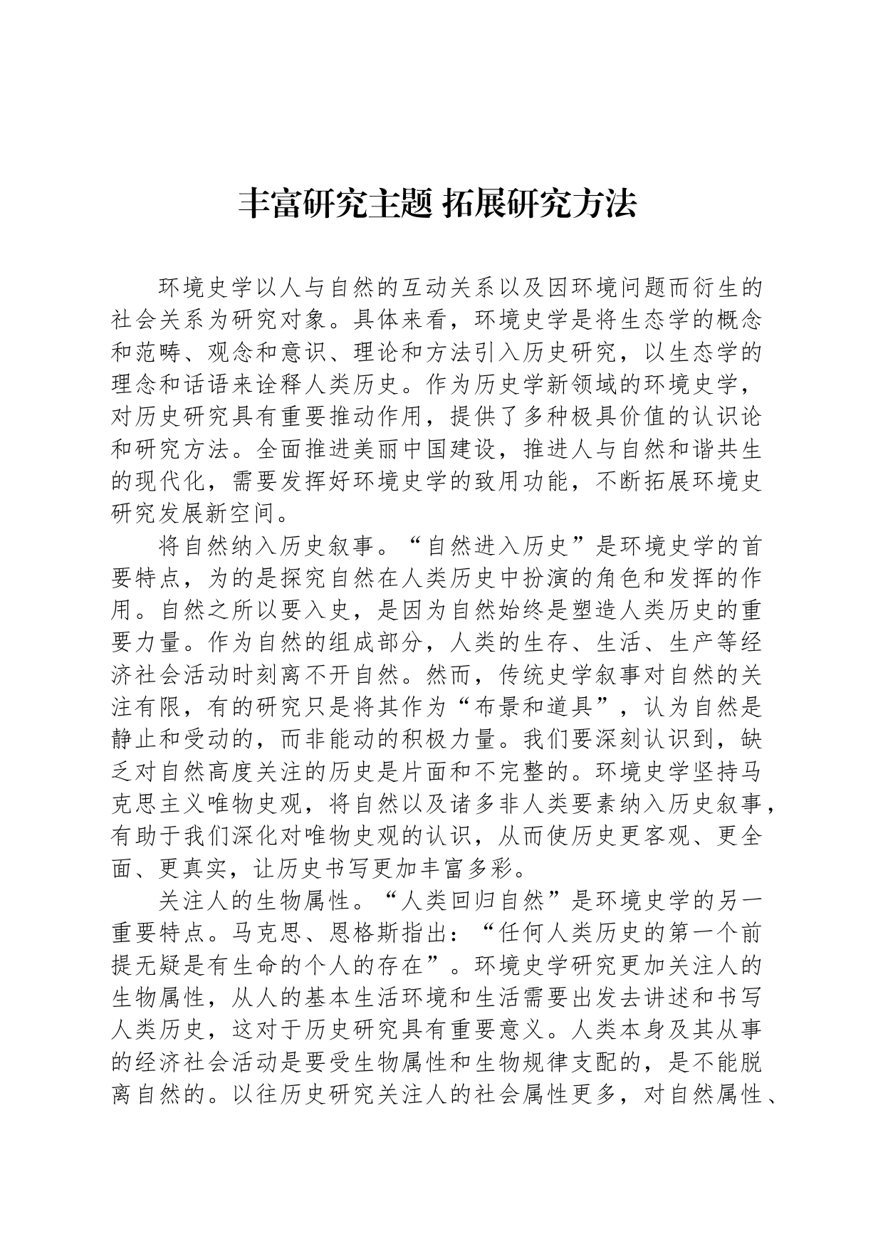 丰富研究主题 拓展研究方法_第1页