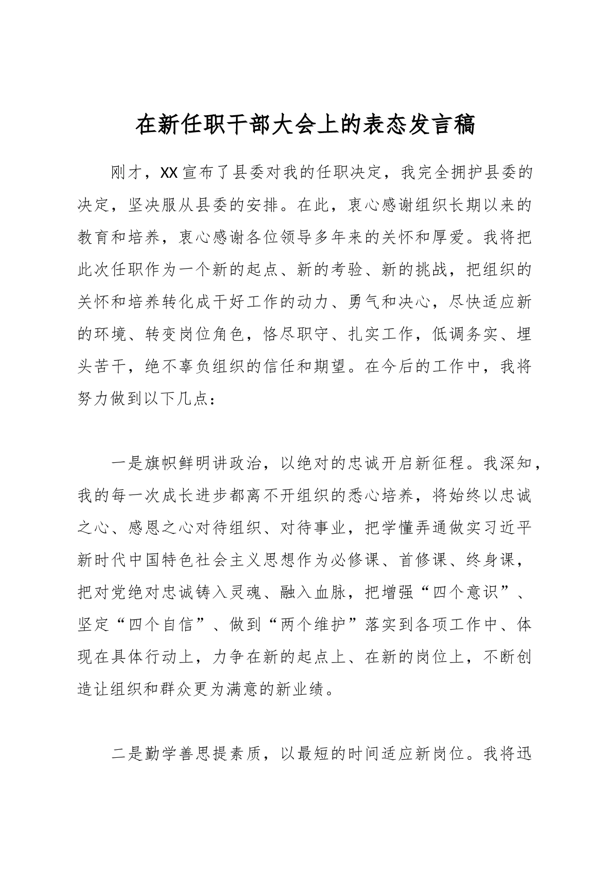 在新任职干部大会上的表态发言稿_第1页