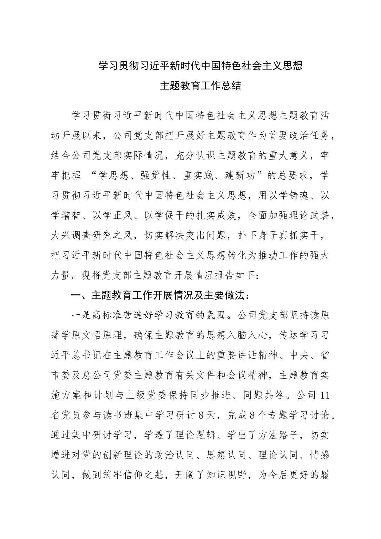 丰润公司主题教育工作总结_第1页