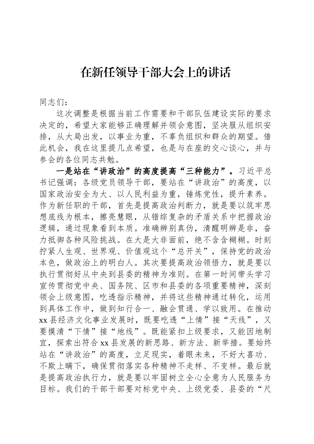在新任领导干部大会上的讲话_第1页