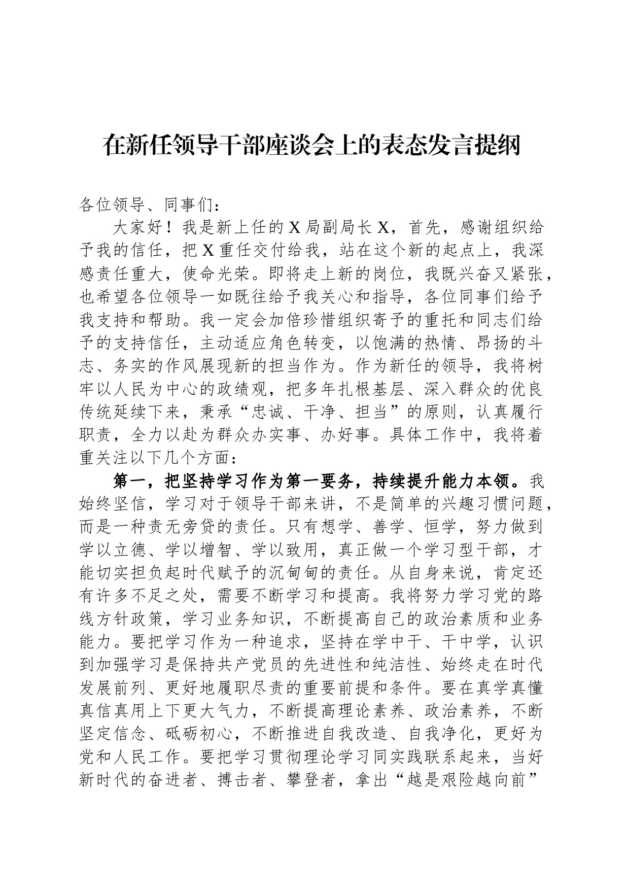 在新任领导干部座谈会上的表态发言提纲_第1页