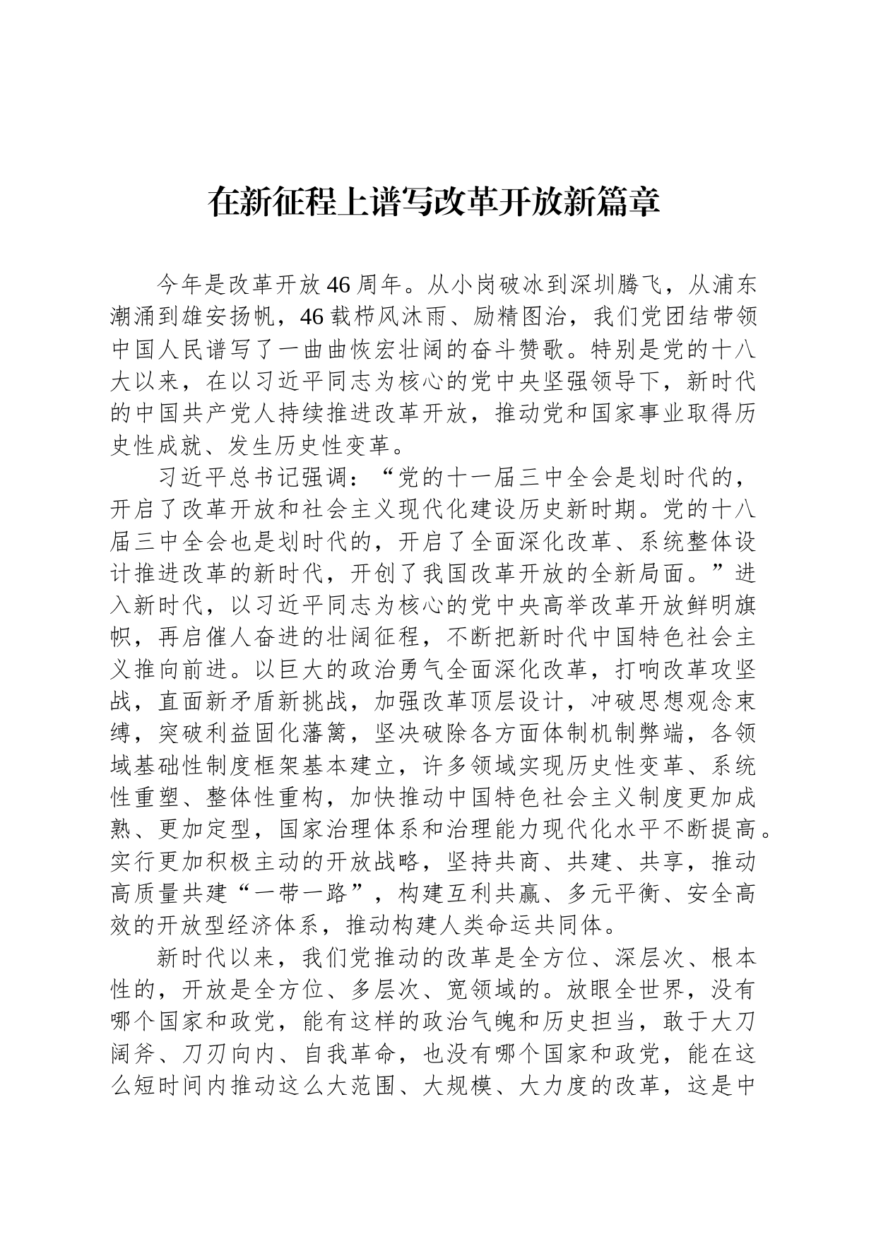 在新征程上谱写改革开放新篇章_第1页