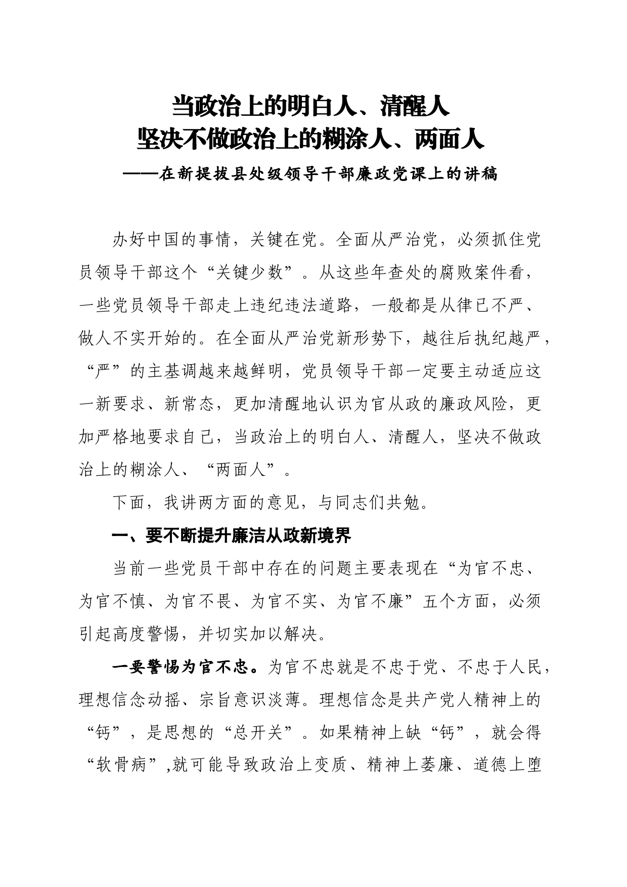 在新提拔县处级领导干部廉政党课上的讲稿_第1页