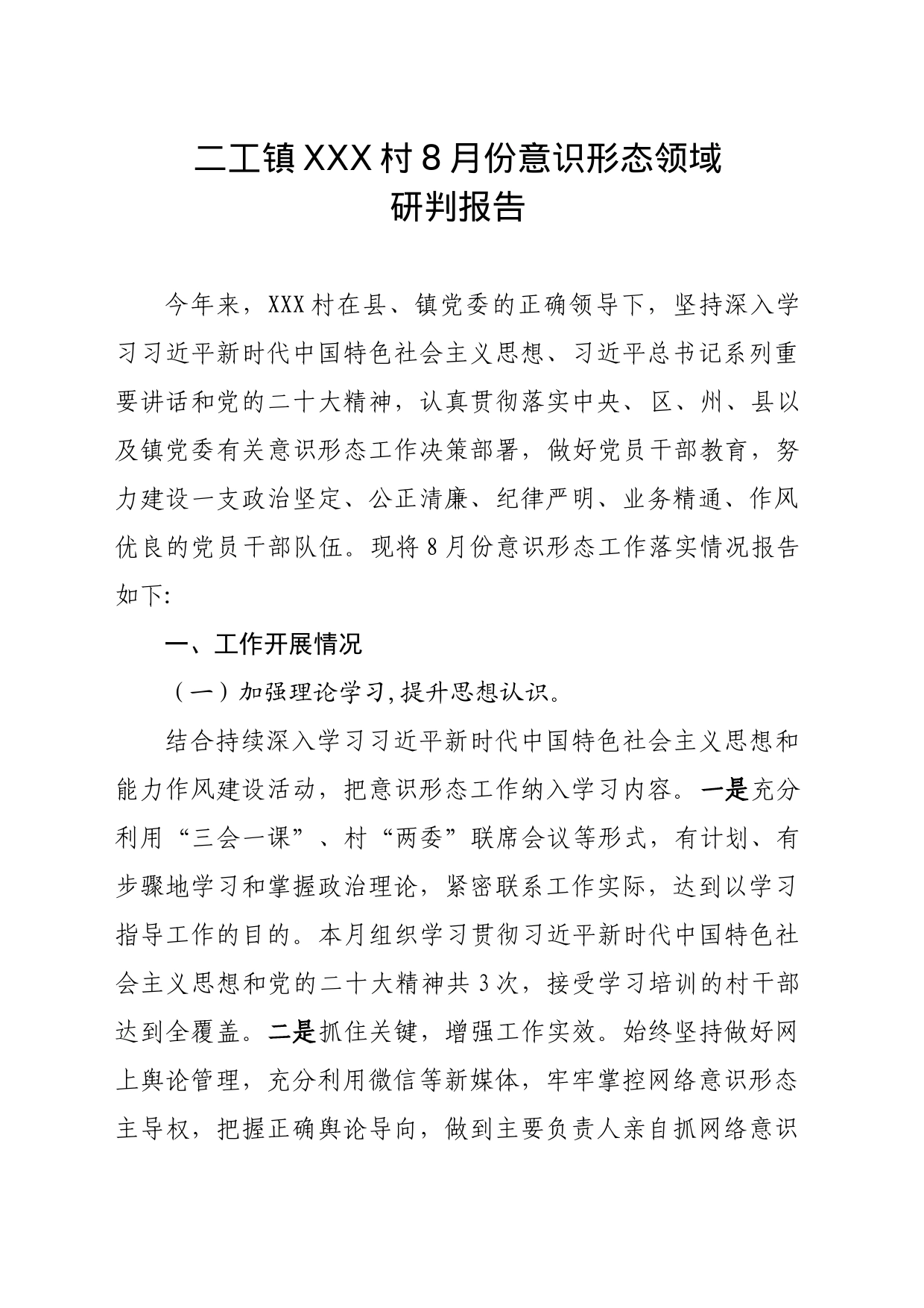 二工镇XXX村8月份意识形态领域分析研判报告_第1页