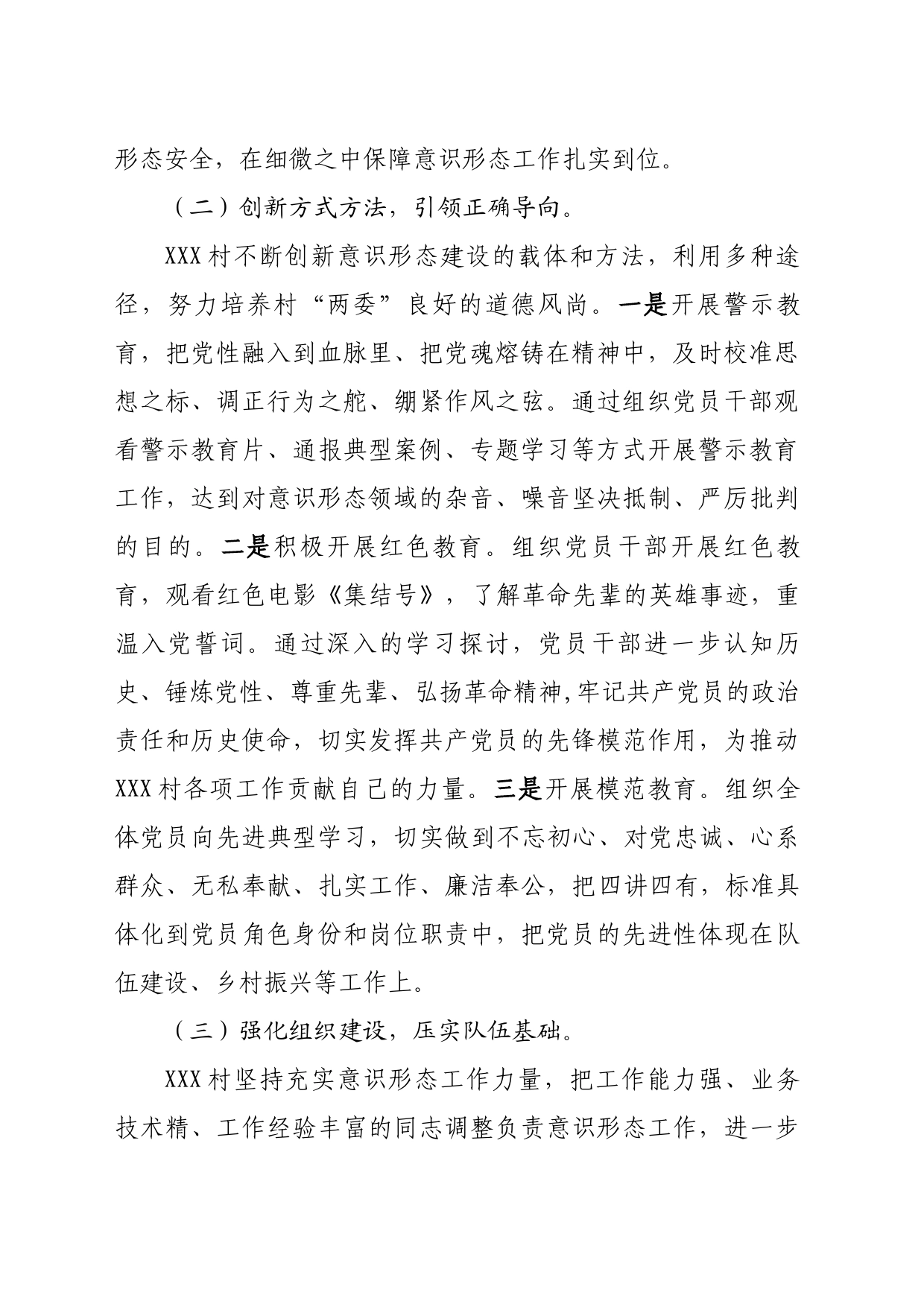 二工镇XXX村8月份意识形态领域分析研判报告_第2页