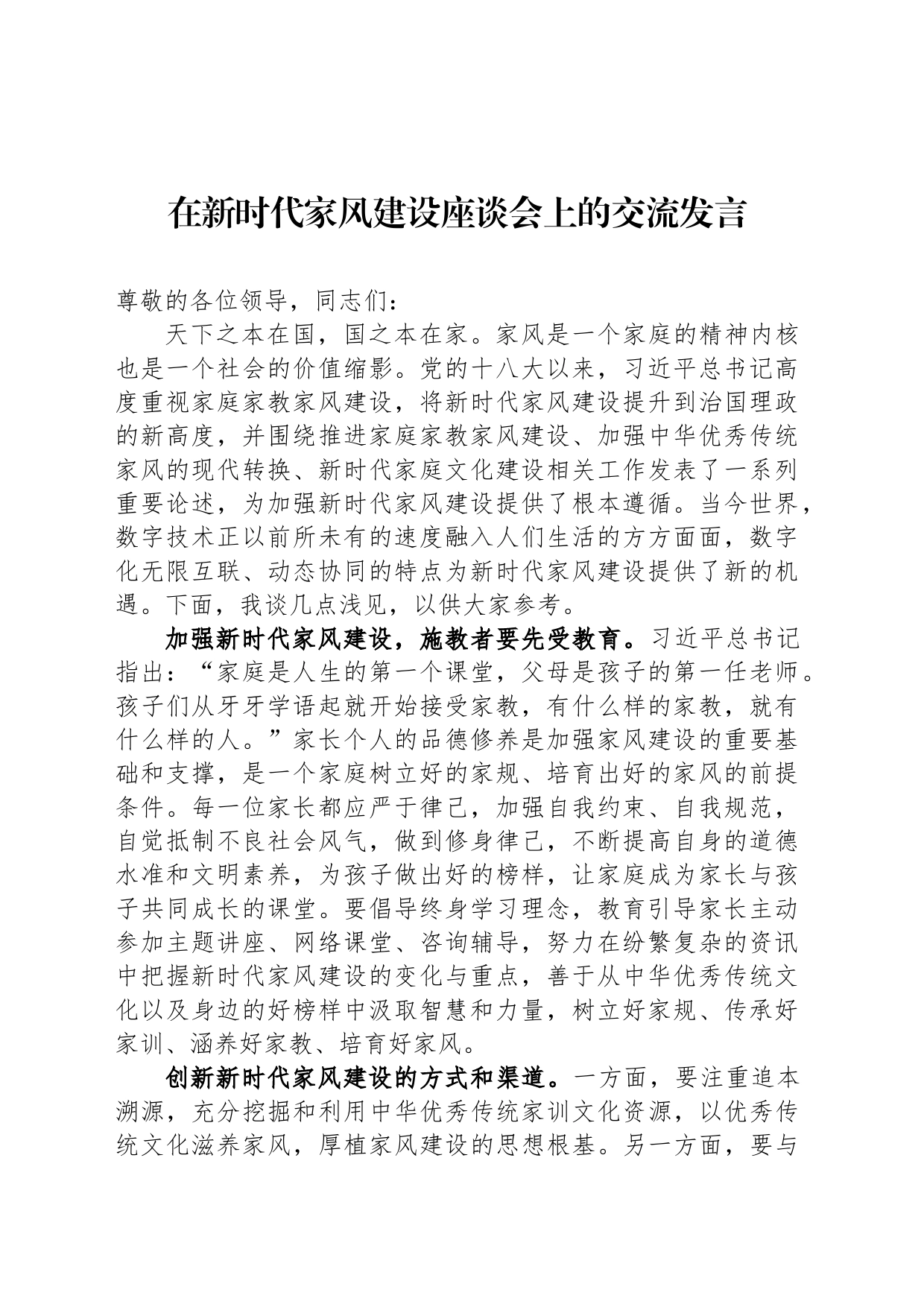 在新时代家风建设座谈会上的交流发言_第1页