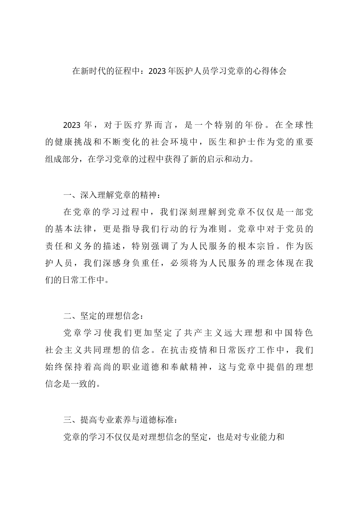 在新时代的征程中：2023年医护人员学习党章的心得体会_第1页