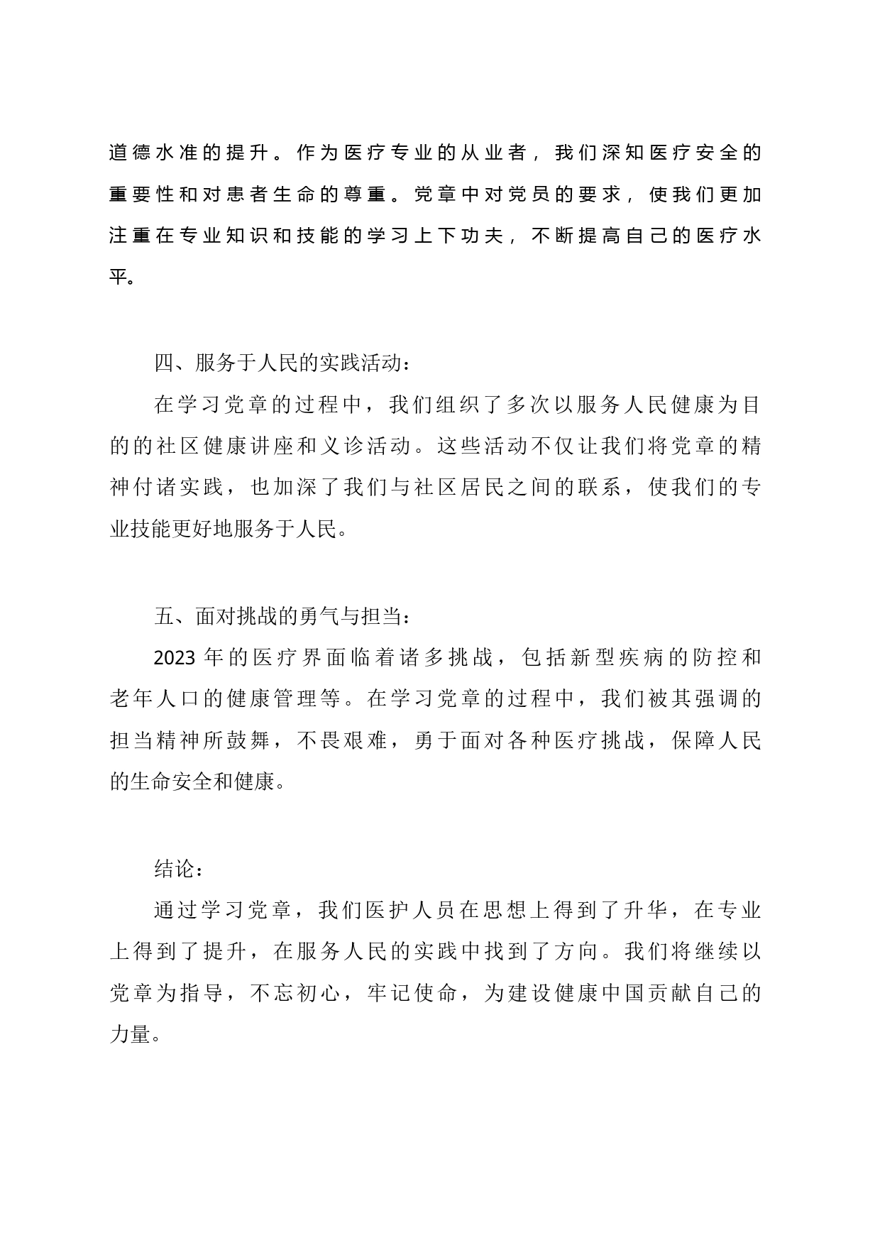 在新时代的征程中：2023年医护人员学习党章的心得体会_第2页