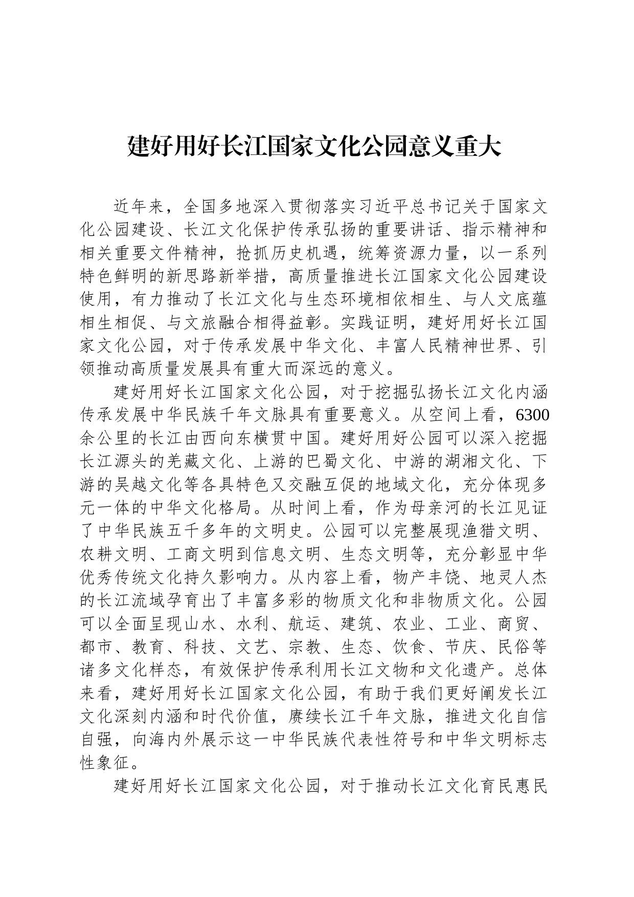 建好用好长江国家文化公园意义重大_第1页