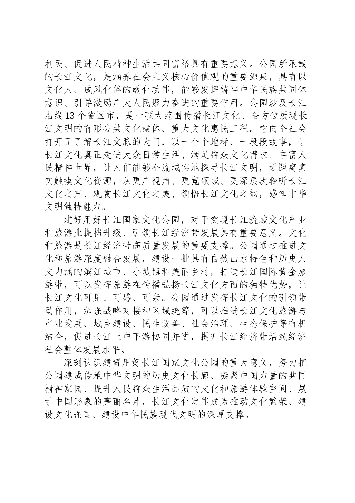 建好用好长江国家文化公园意义重大_第2页