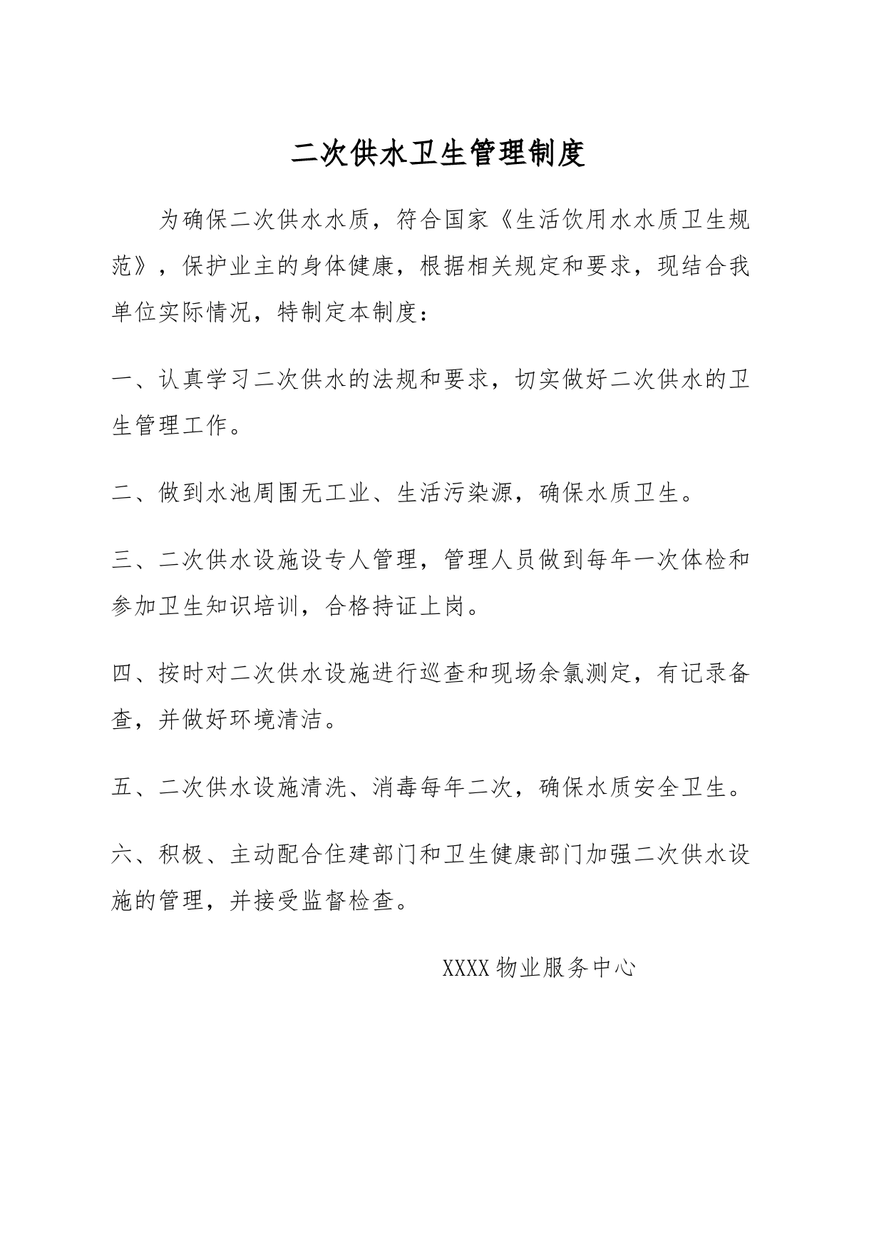 二次供水单位相关制度_第1页