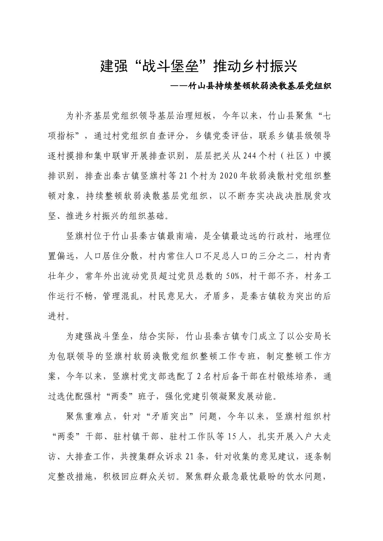建强“战斗堡垒”推动乡村振兴_第1页