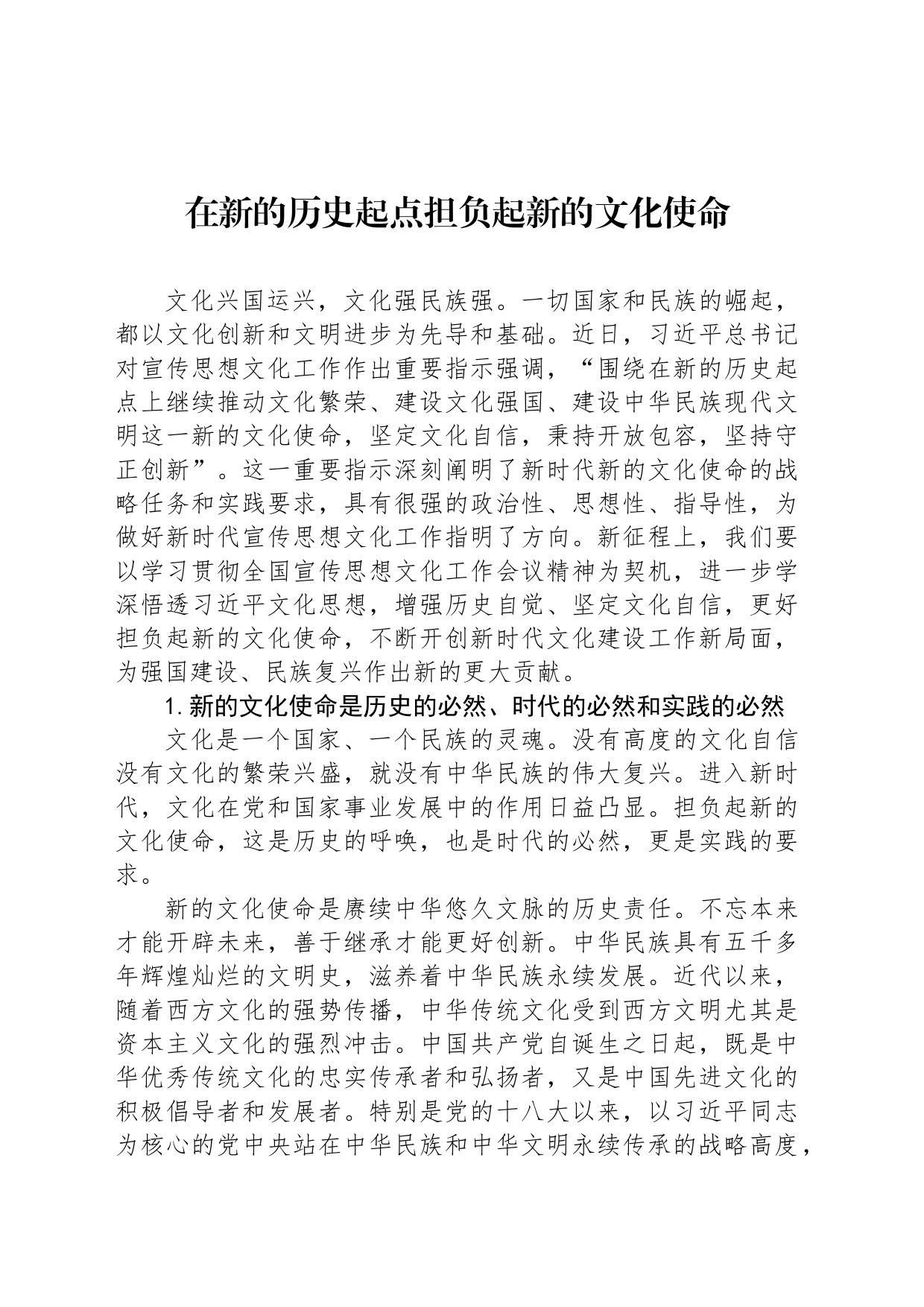在新的历史起点担负起新的文化使命_第1页