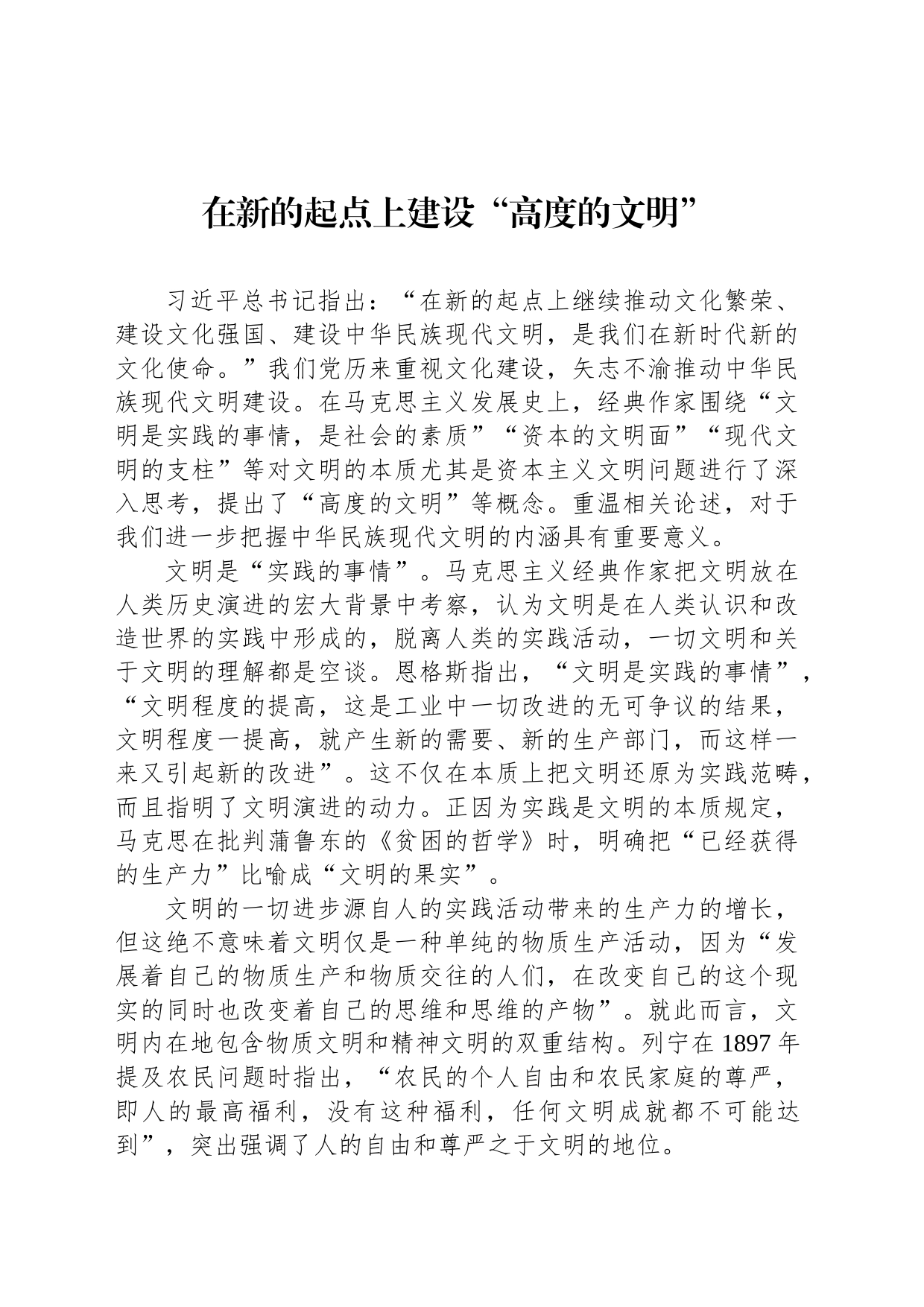 在新的起点上建设“高度的文明”_第1页
