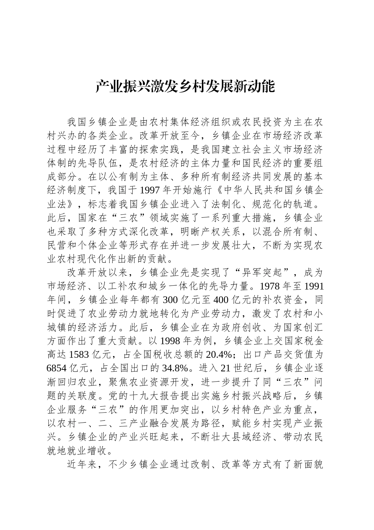 产业振兴激发乡村发展新动能_第1页