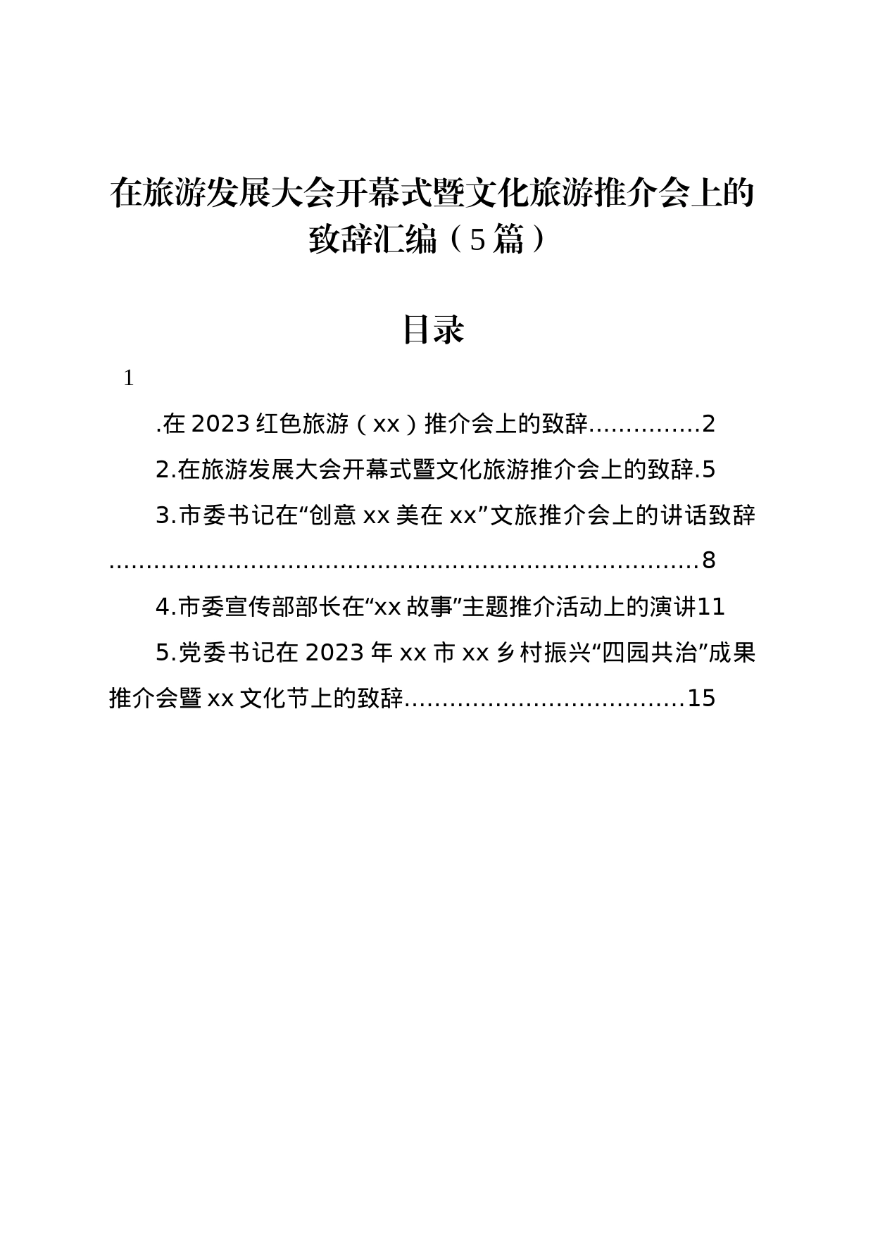 在旅游发展大会开幕式暨文化旅游推介会上的致辞汇编（5篇）_第1页