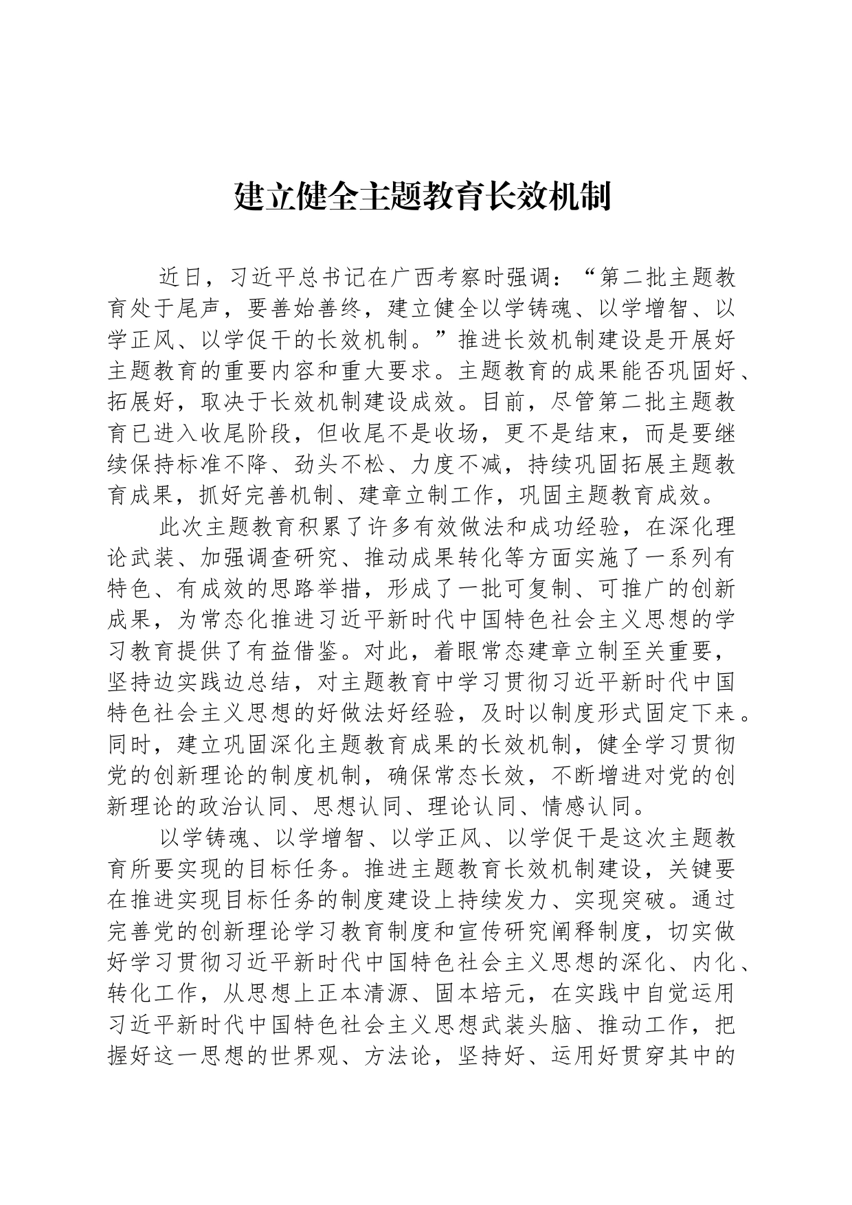 建立健全主题教育长效机制_第1页