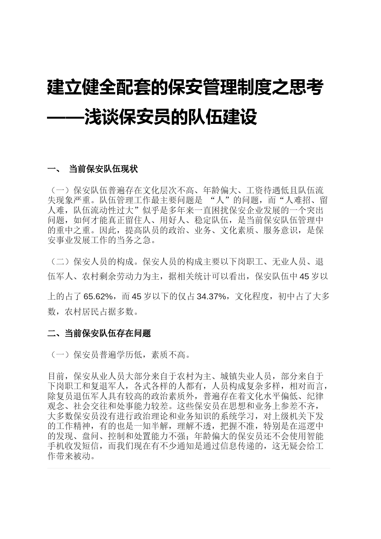 建立健全配套的保安管理制度之思考——浅谈保安员的队伍建设_第1页