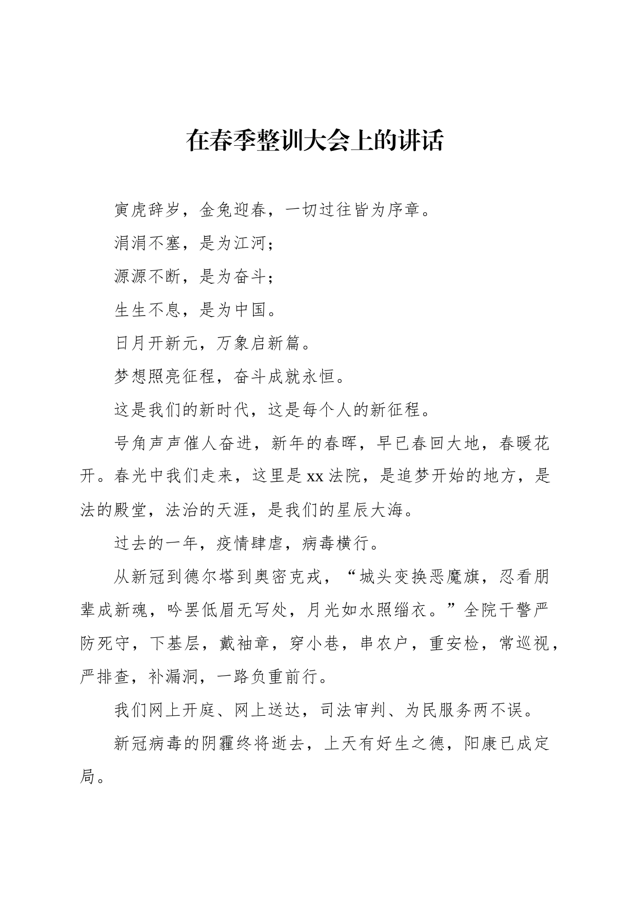 在春季整训大会上的讲话_第1页