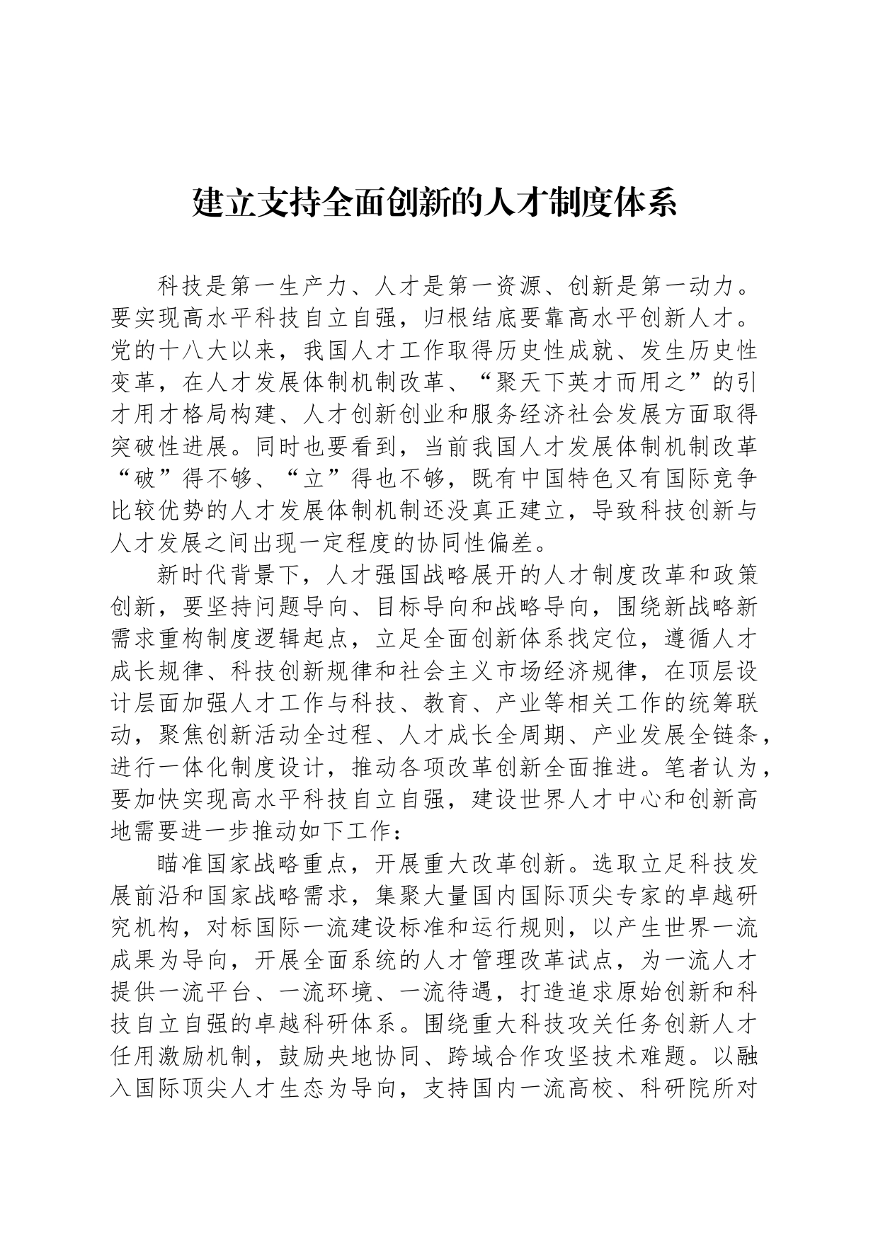 建立支持全面创新的人才制度体系_第1页