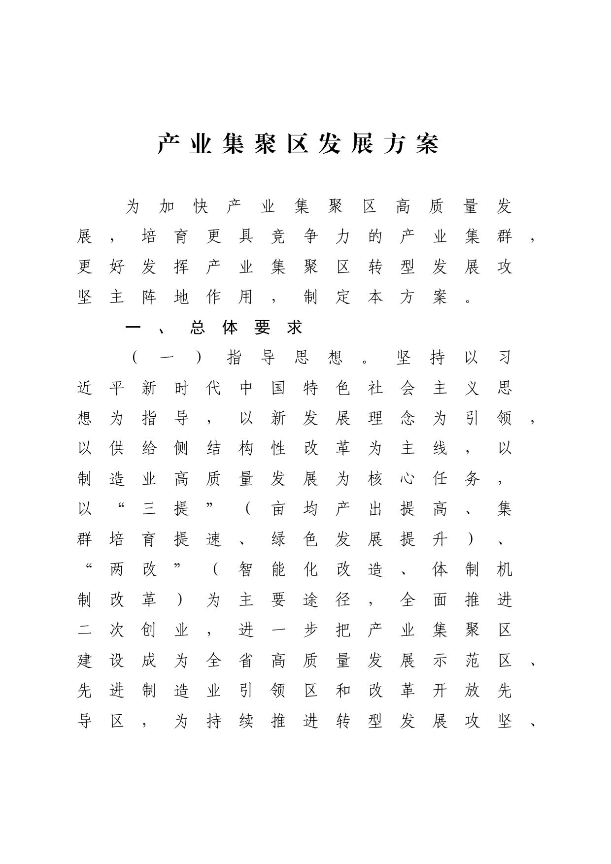 产业集聚区发展方案_第1页