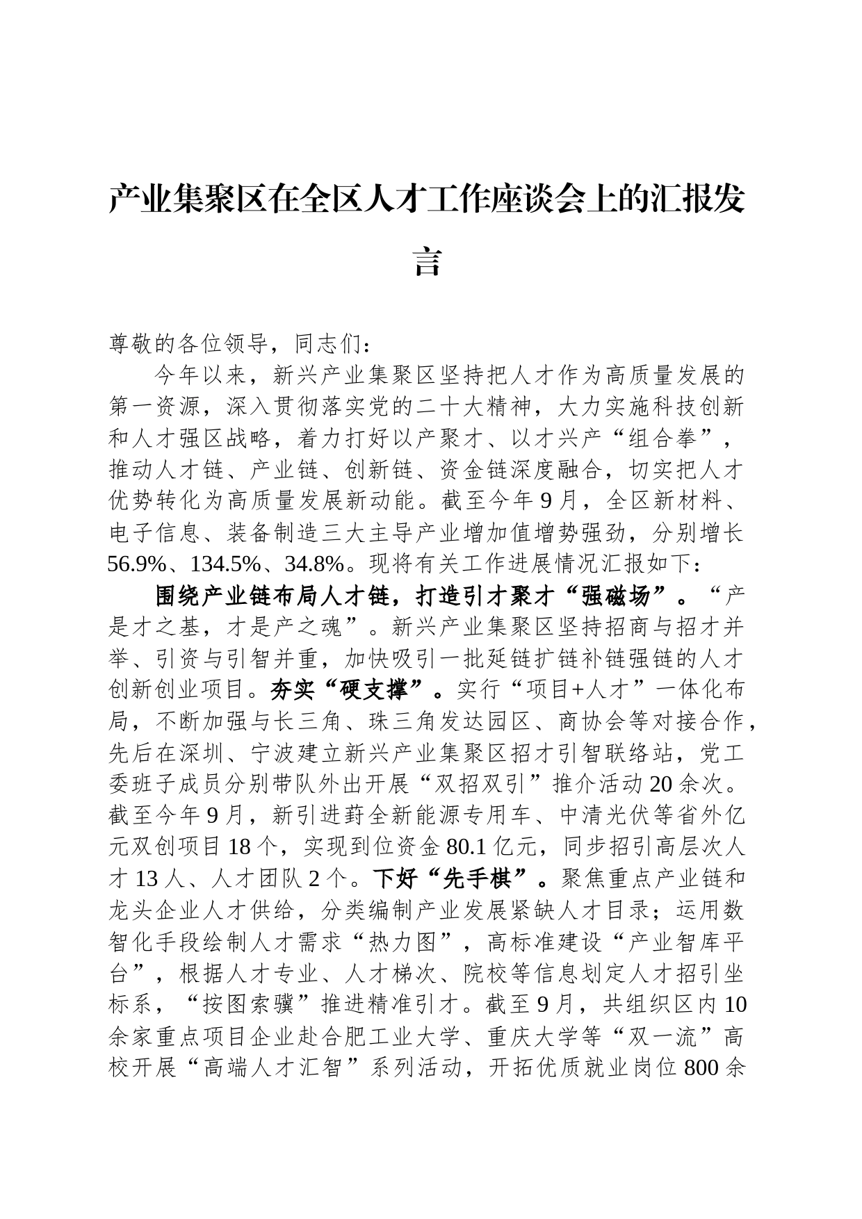 产业集聚区在全区人才工作座谈会上的汇报发言_第1页