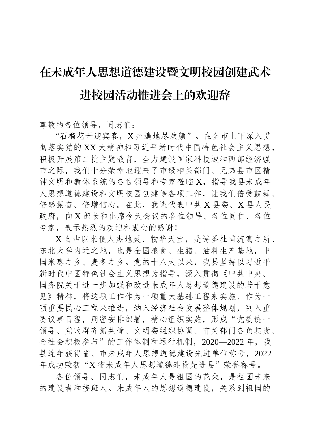 在未成年人思想道德建设暨文明校园创建武术进校园活动推进会上的欢迎辞_第1页